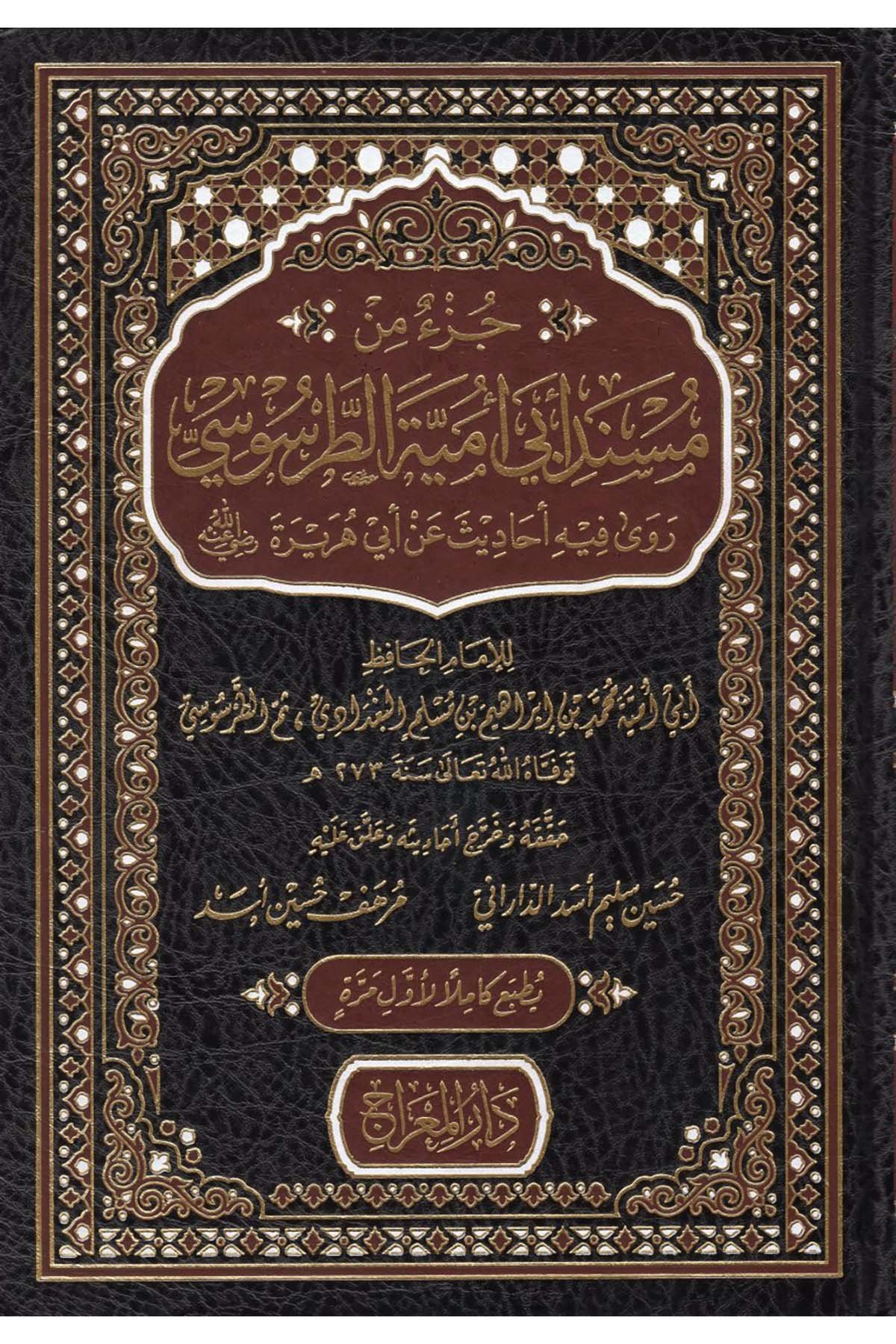 Cüz'un min Müsnedi Ebi Ümeyye et-Tarsusi : Rava fihi Ehadis an Ebi Hureyre (r.a.) - جزء من مسند أبي أمية الطرطوسي روى فيه أحاديث عن أبي هريرة رضي الله عنه Darü'l-Mi'rac - دار المعراجHadis