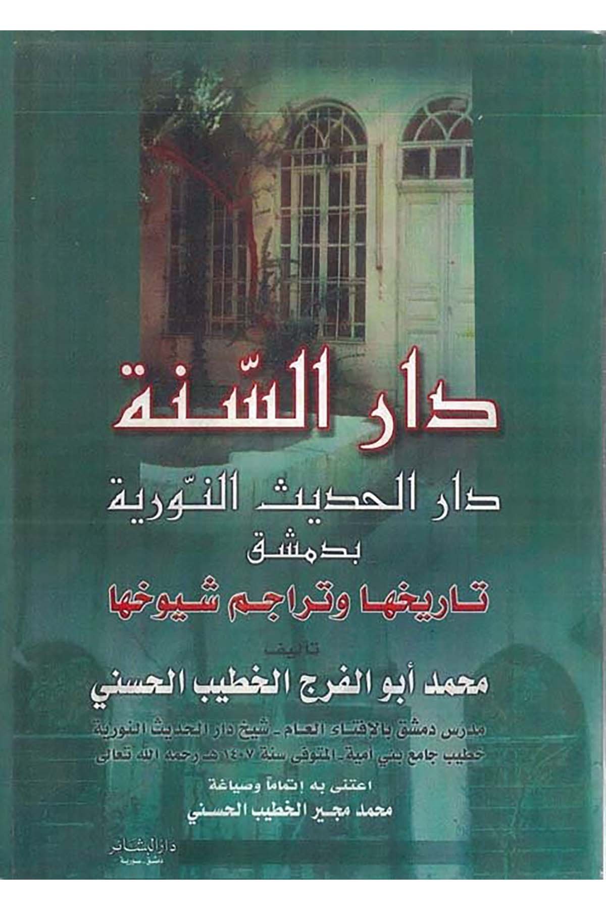 Dâru's-Sünne Dâru'l-Hadisi'n-Nûriyye - دار السنة دار الحديث النورية بدمشق Darü'l-Beşair - دار البشائرTarih