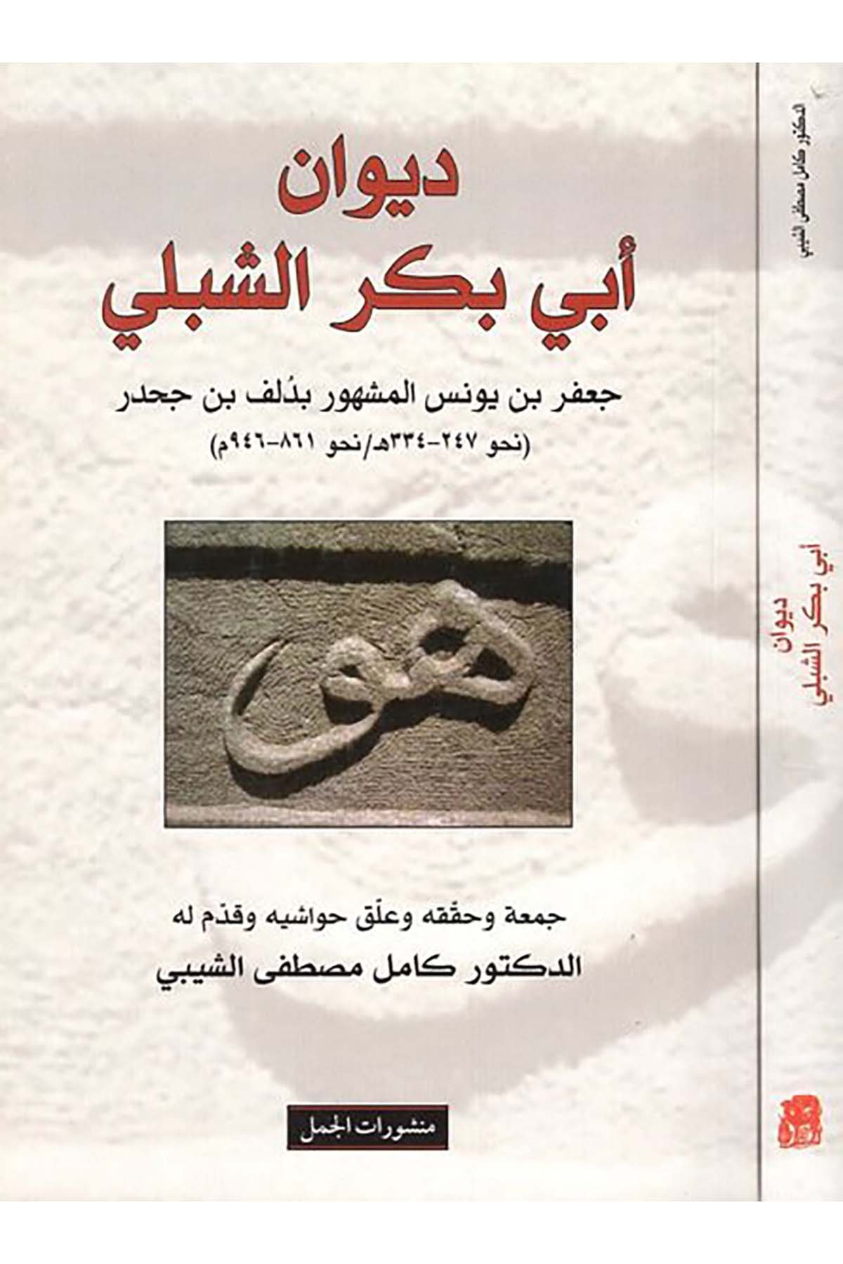 Dîvânu Ebi Bekri'ş-Şibli - ديوان أبي بكر الشبلي Menşuratü'l-Cemel - منشورات الجملArap Dili ve Edebiyatı