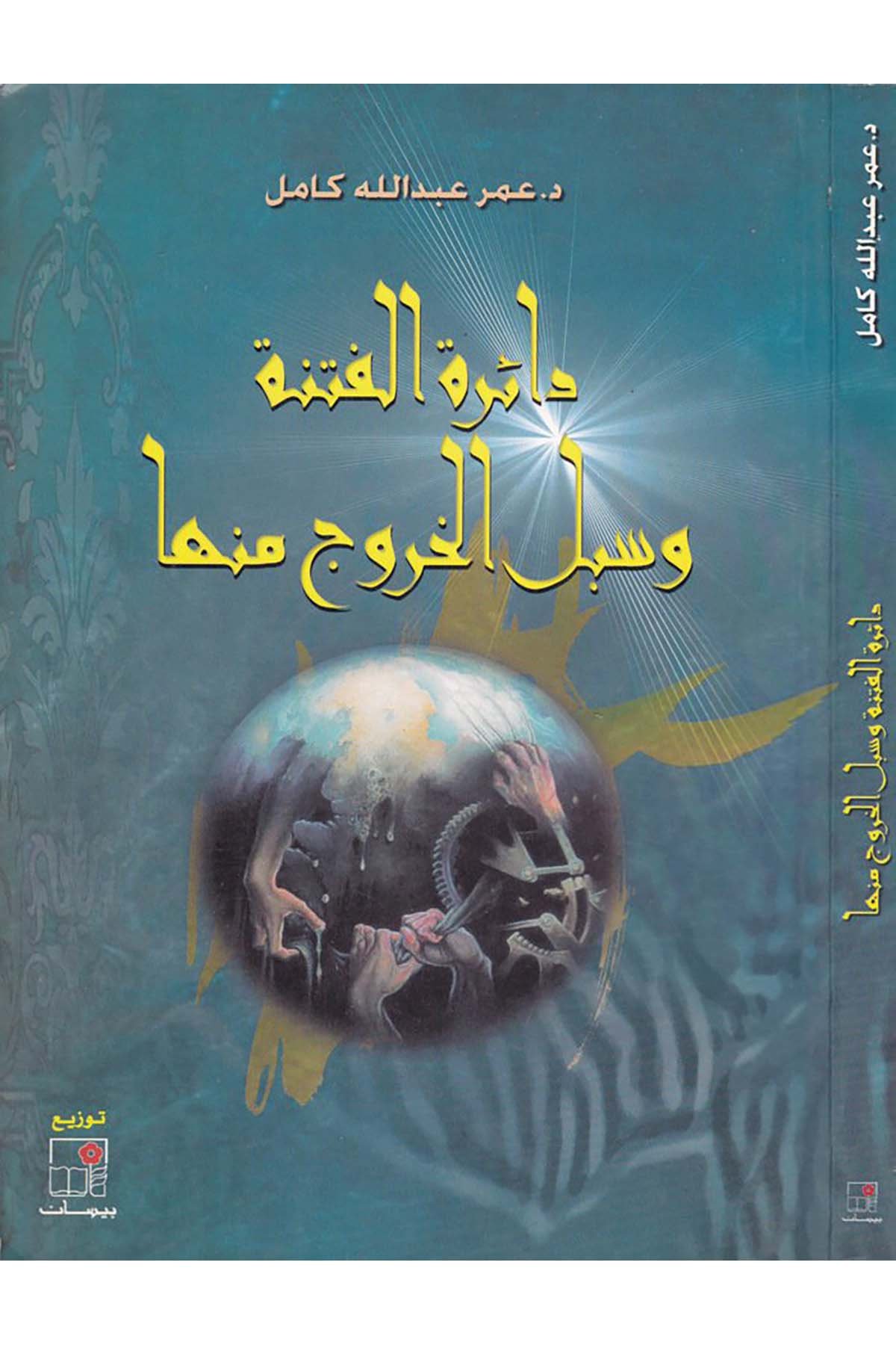 Dairetü'l-Fitne - دائرة الفتنة وسبل الخروج منها Beysan li'n-Neşr - بيسان للنشرDin