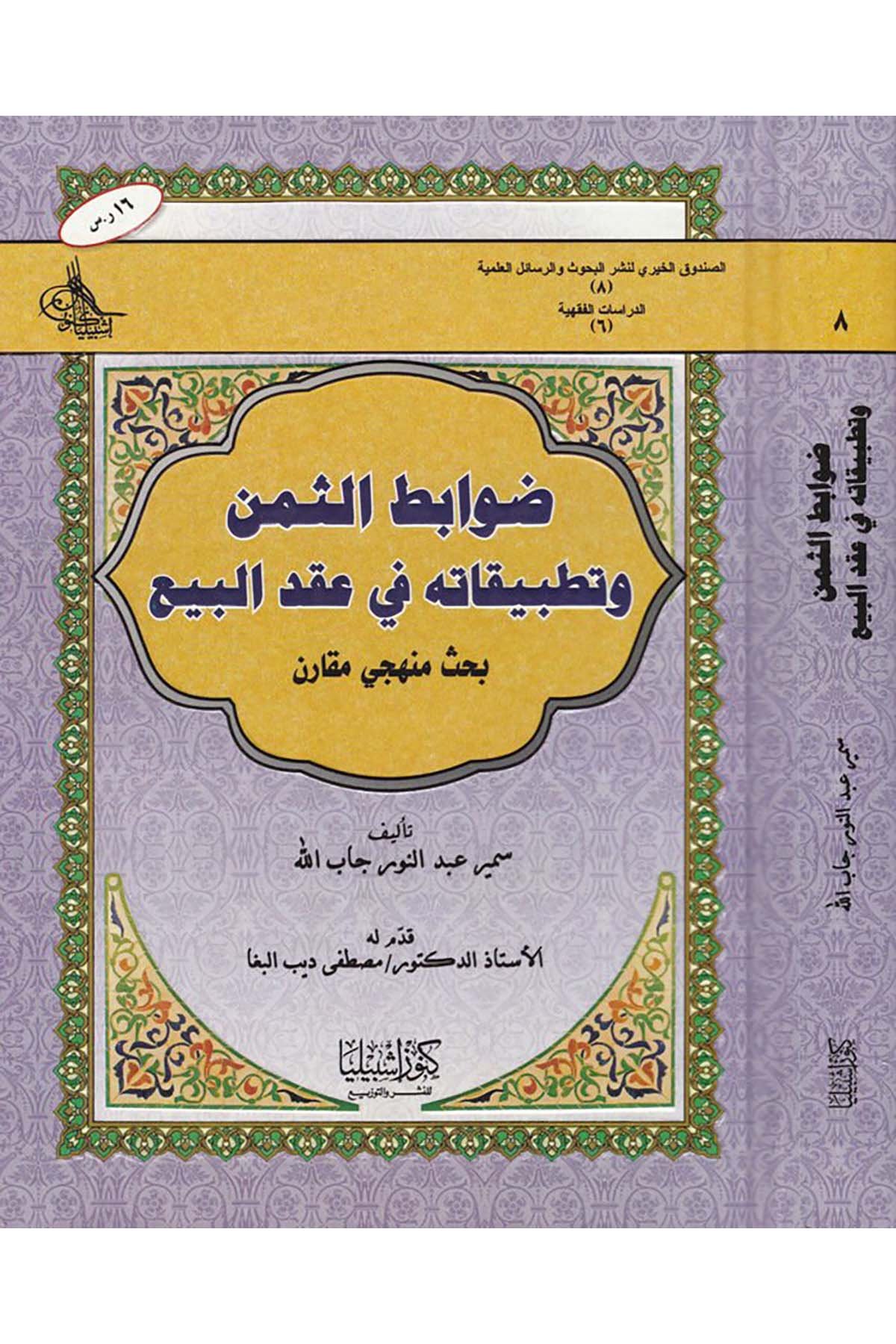Davâbitü's-Semen ve Tatbîkâtuha fi Akdi'l-Beyt - ضوابط الثمن و تطبيقاته في عقد البيع Daru Künuzi İşbilya - دار كنوز إشبيلياFıkıh