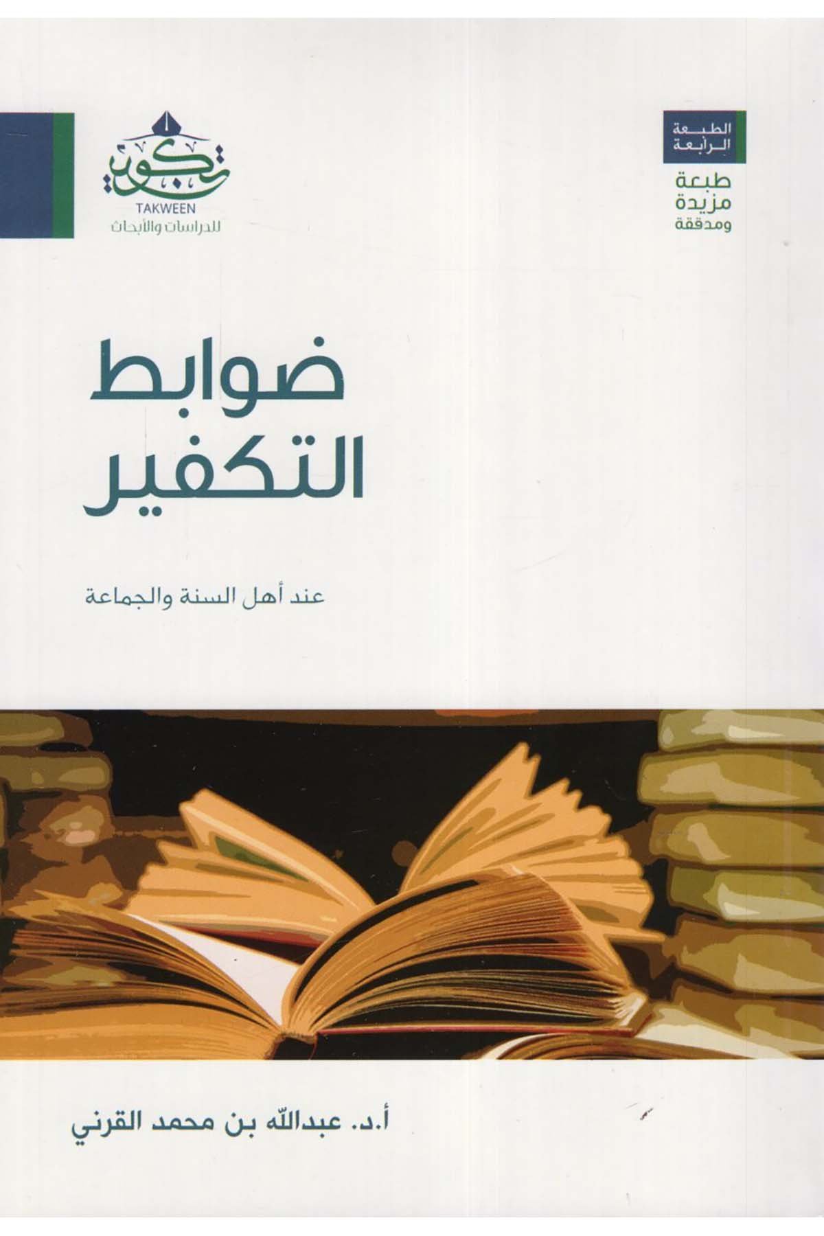 Davâbitu't-Tekfîr - ضوابط التكفير Tekvin li'd-Dirasat ve'l-Ebhas - تكوين للدراسات والأبحاثKelam ve Akaid
