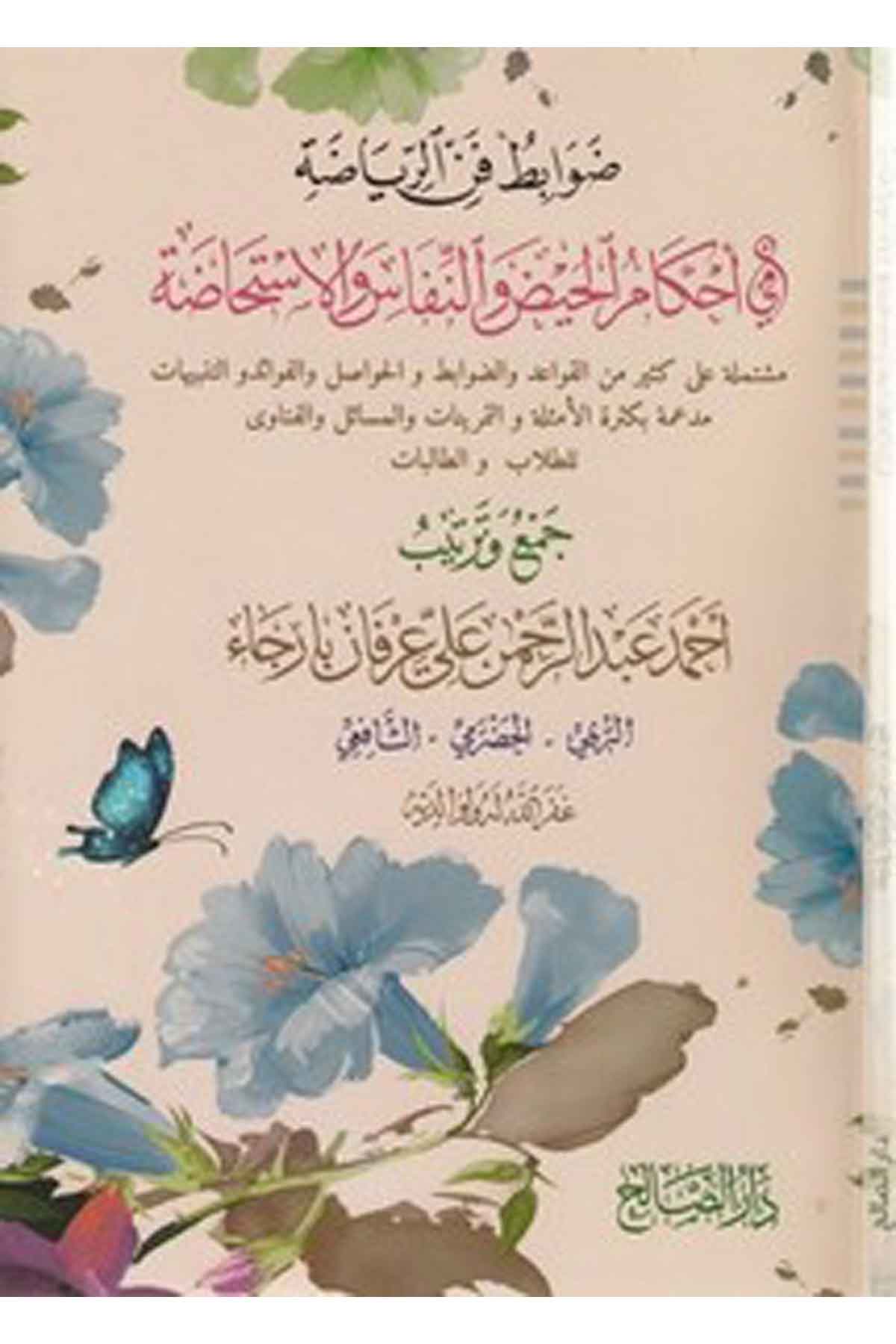 Davabitu fennir riyaza fi ahkamil hayz ven nifas vel istihaza-ضوابط فن الرياضة في احكام الحيض والنفاس والاستحاضةDarüs SalihFıkıh