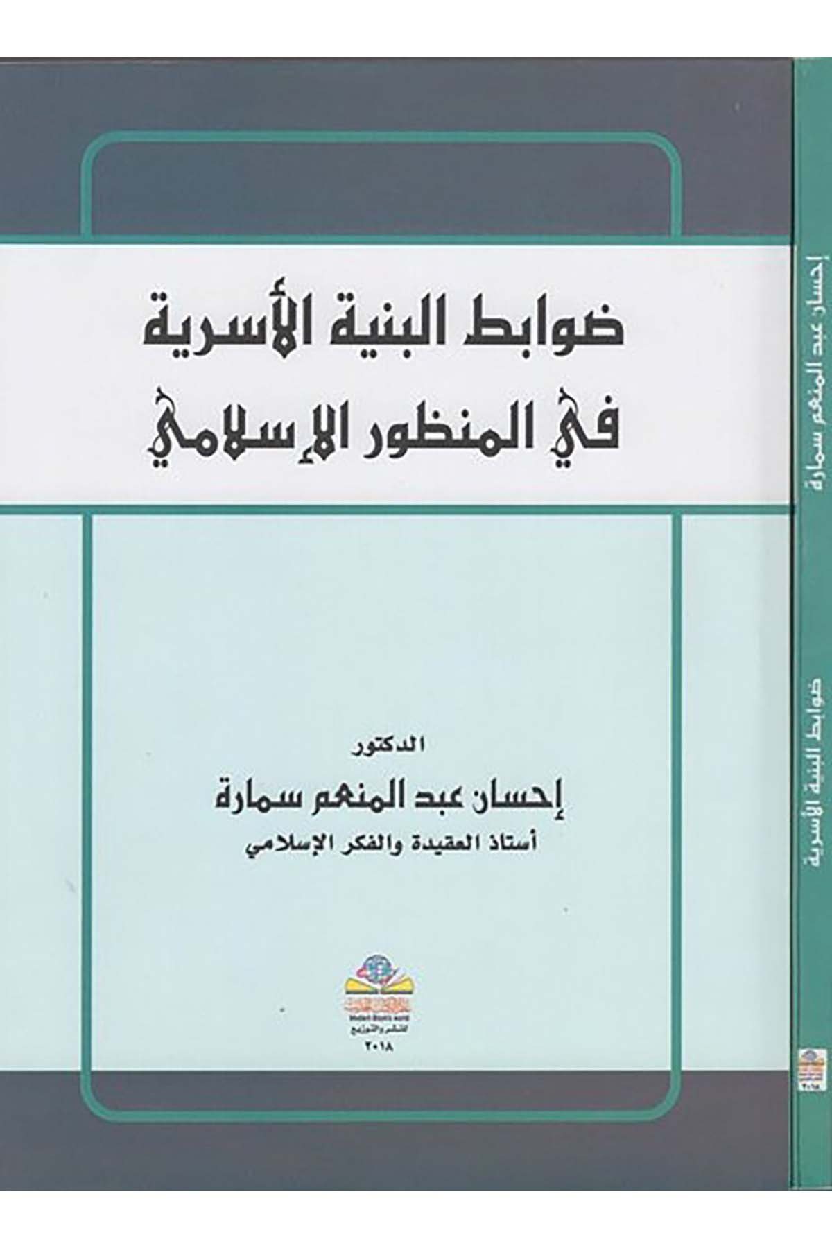 Davabitü'l-binyeti'l-üseriyye - ضوابط البنية الأسرية Alemü'l-Kütübi'l-Hadis - عالم الكتب الحديثFıkıh