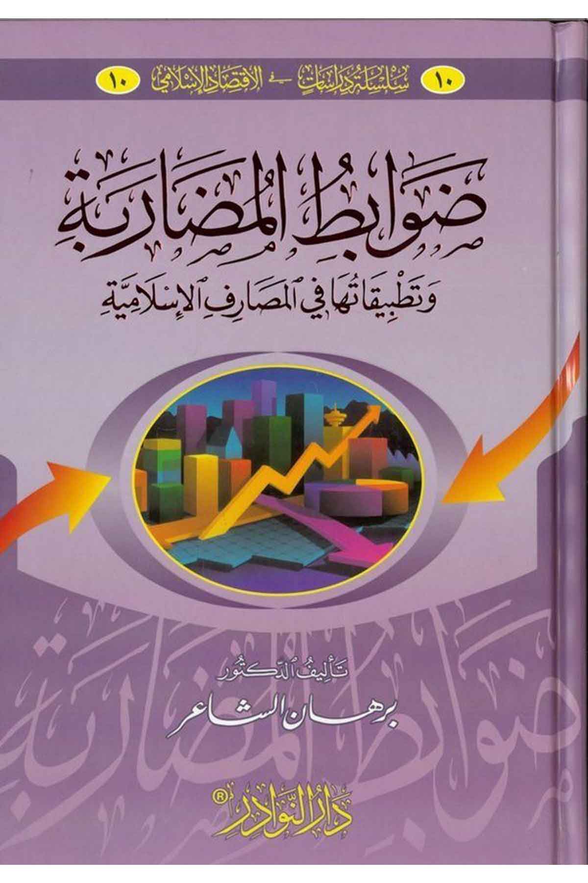 Davabitül Mudarebe ve Tatbikatuha fil Mesarifil İslamiyye-ضوابط المضاربة وتطبيقاتها في المصارف الإسلاميةDarün Nevadirİktisad