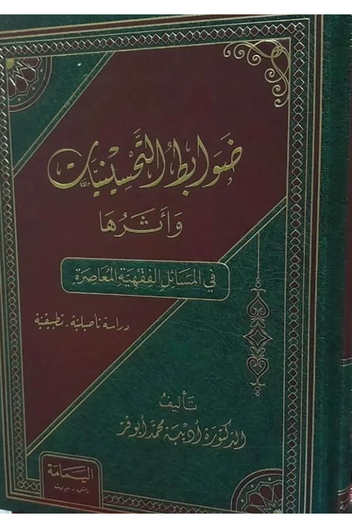 Davabıtut-Tahsinat Ve Eseruha Fil-Mesailil-Fıkhiyyetil-Muasıra - ضوابط التحسينات وأثرها في المسائل الفقهية المعاصرةel-Yemame li't-Tıbaa ve'n-Neşr - دار اليمامةMuhtelif Ürünler