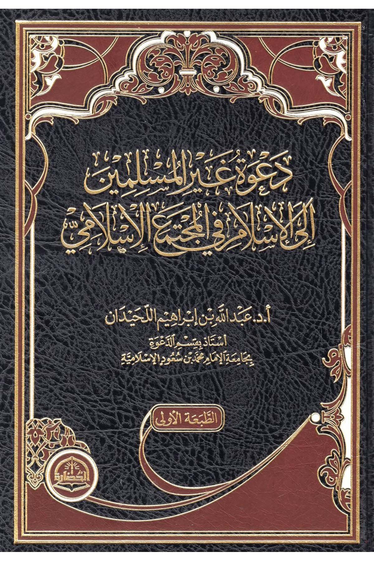 Da'vetu gayri'l-müslimin ile'l-İslam fi'l-müctemai'l-İslami - دعوة غير المسلمين الى الإسلام في المجتمع الإسلامي Darü'l-Hadare - دار الحضارةKelam ve Akaid