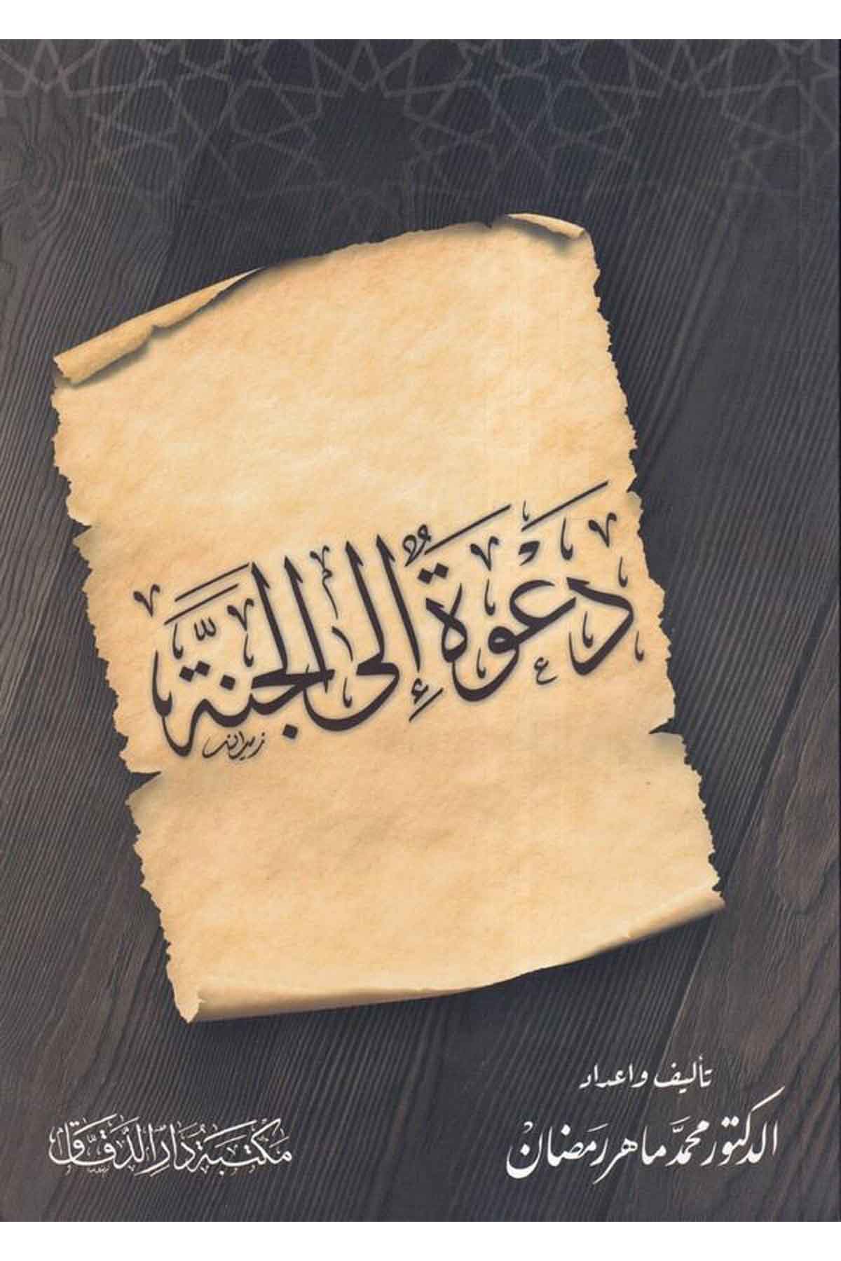 Davetün ilel Cenne-دعوة إلى الجنةMektebetü Darüd DekkakDin