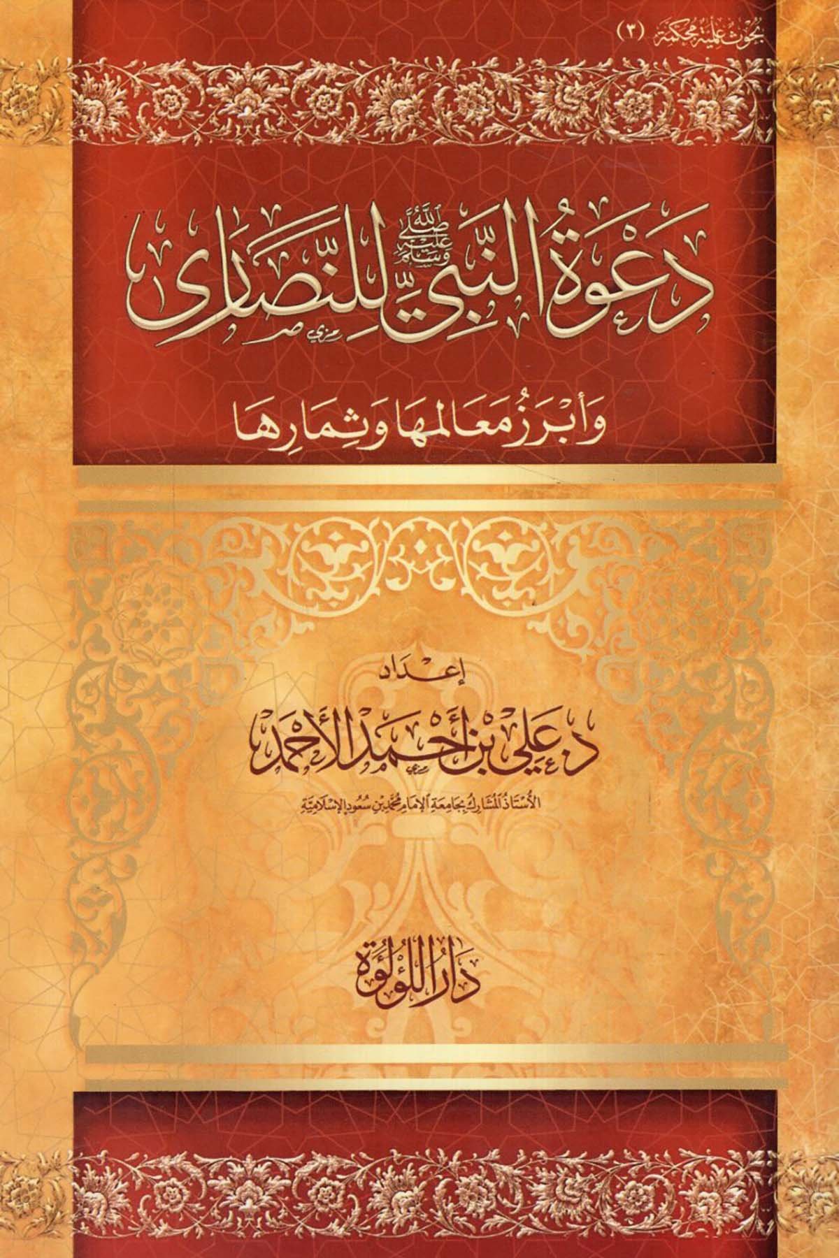Da'vetü'n-Nebi li'n-Nasara ve Ebrezu Mealimiha ve Simariha - دعوة النبي للنصارى وابرز معالمها وثمارها Darü'l-Lü'lüe - دار اللؤلؤةSiyer