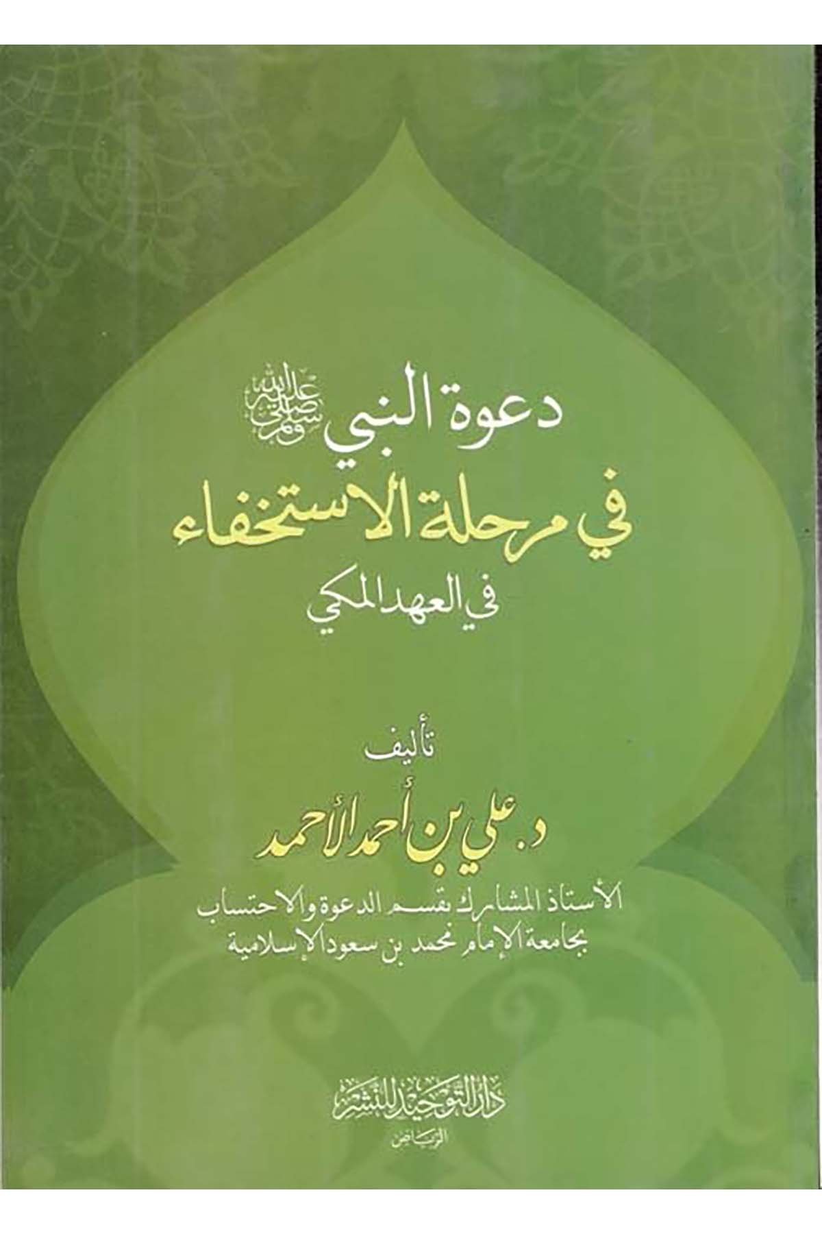 Davetü'n-Nebi (S.A.V.) fi Merhaletü'l-İstihfa  - دعوة النبي صلى الله عليه و سلم في مرحلة الاستخفاء في العهد المكي Darü't-Tevhid - دار التوحيدSiyer