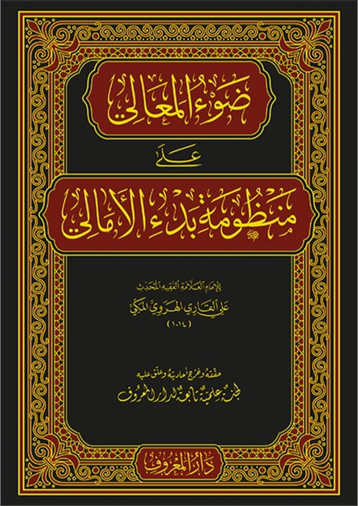 Davu’l-Meali ala Manzumeti Bedi’l-Emali | ضوء المعالي على منظومة بدء الأماليMaruf YayıneviKelam ve Akaid