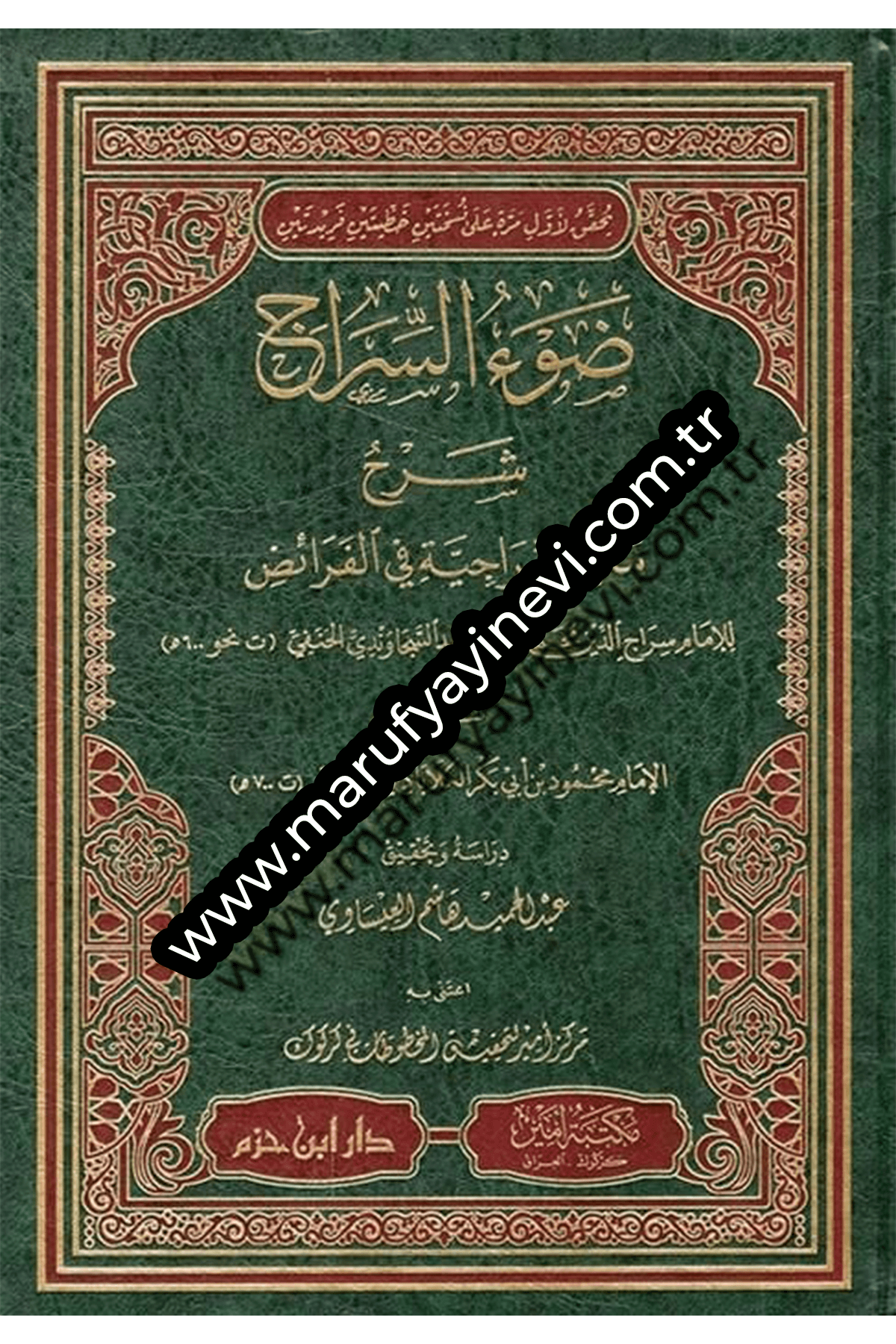 Davul Sirac Şerhu Metnil Siraciyye Fil Feraid / ضوء السراج شرح متن السراجية في الفرائضDar'Ül İbn HazmMuhtelif Ürün