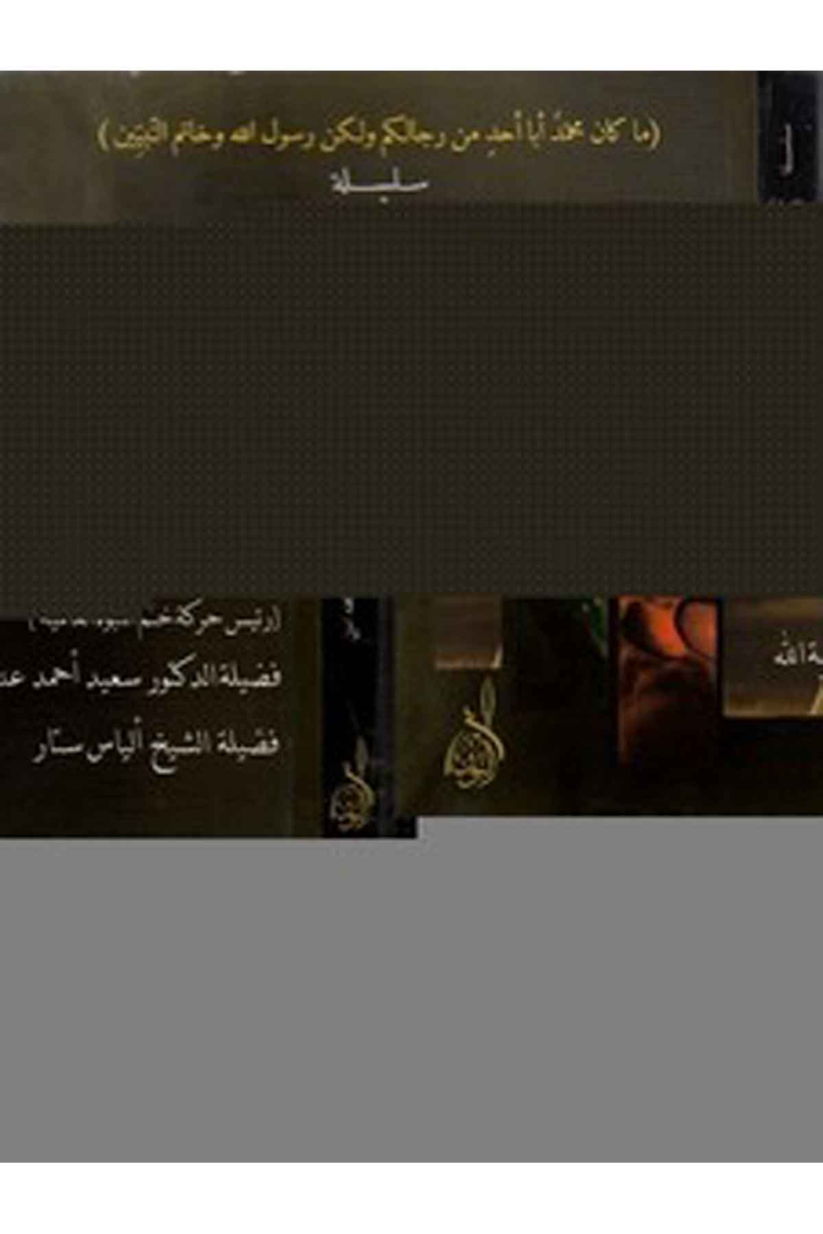 Decc ulu Kadiyan dirase müvesseka tekşifu kezibe ve decelel Mirza gulam Ahmed ellezi zahera bil Hind-دجال قاديان دراسة موثقة تكشDarun Nurul MübinKelam ve Akaid