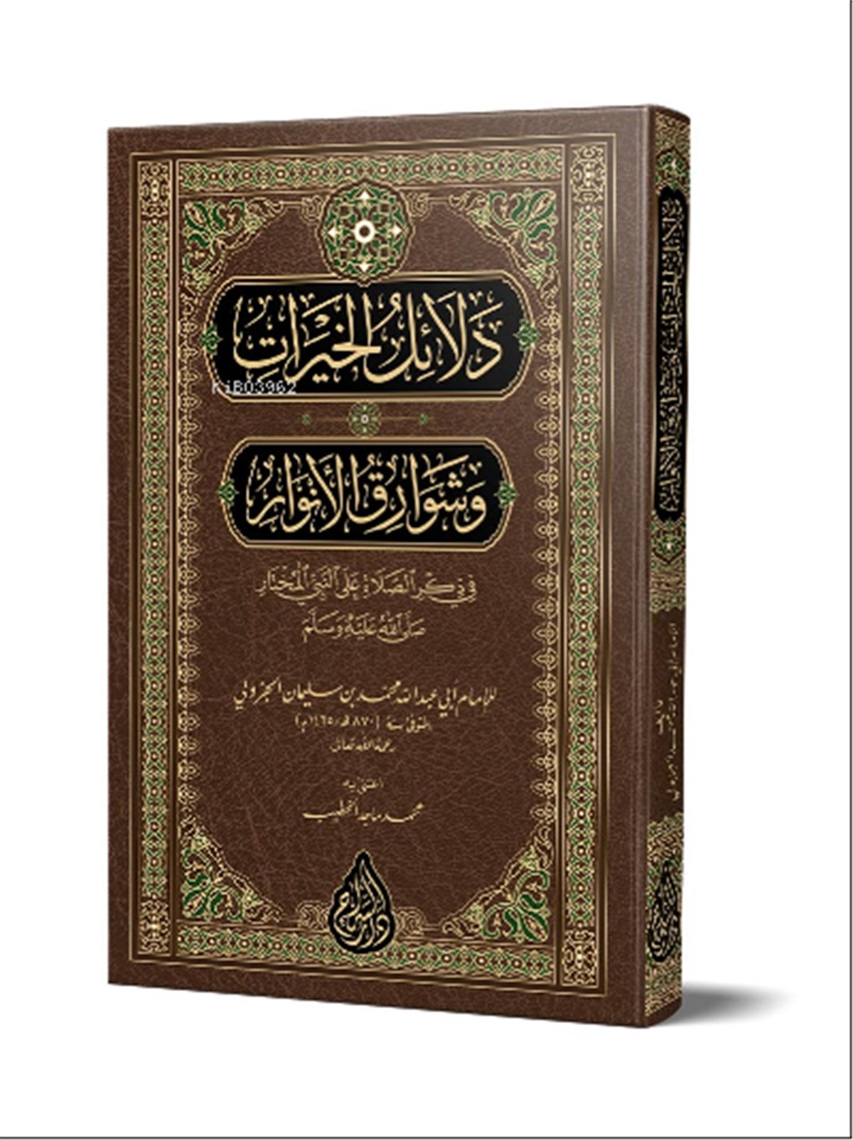 Delâilül-Hayrât (Yeni Dizgi – Tahkîkli) | دلائل الخيرات وشوارق الأنوارSiraç YayıneviTasavvuf