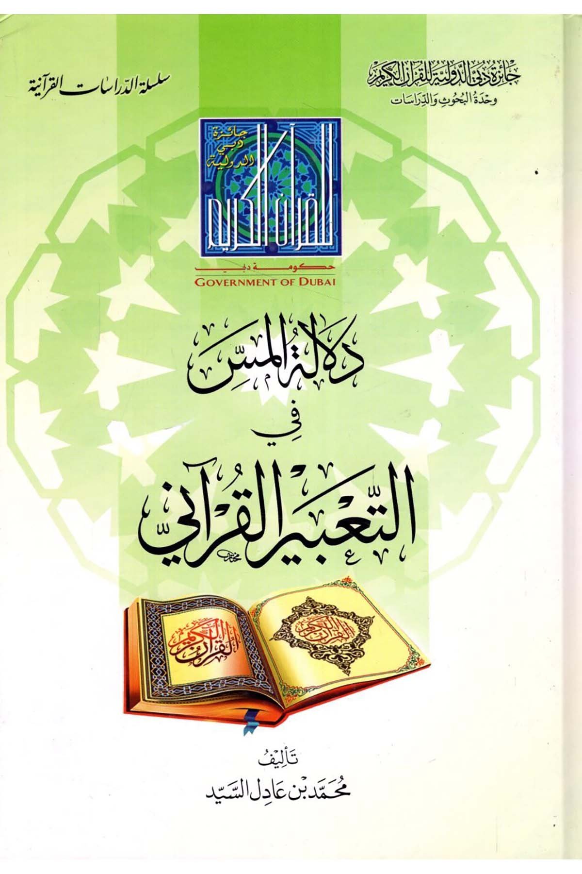 Delâtu'l-Mes fi't-Ta'bîri'l-Kur'ânî - دلالة المس في التعبير القرآني Caizetü'd-Dubai'd-Devliyye - جائزة دبي الدولية للقرآن الكريمKuran İlimleri