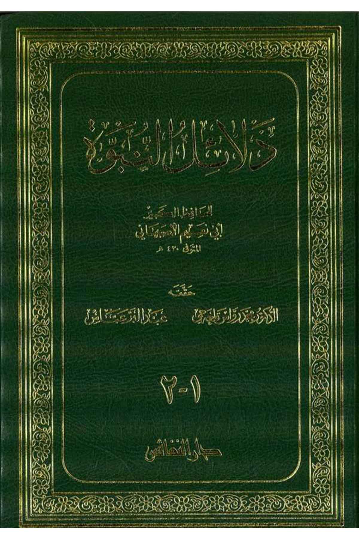 Delailün Nübüvve-دلائل النبوةDarün NefaisKelam ve Akaid