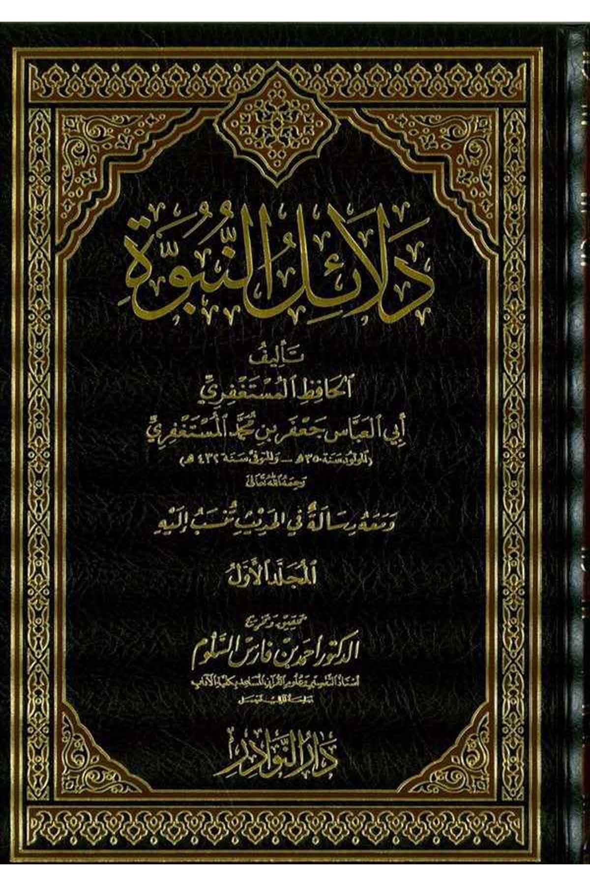 Delailün Nübüvve-دلائل النبوةDarün NevadirKelam ve Akaid