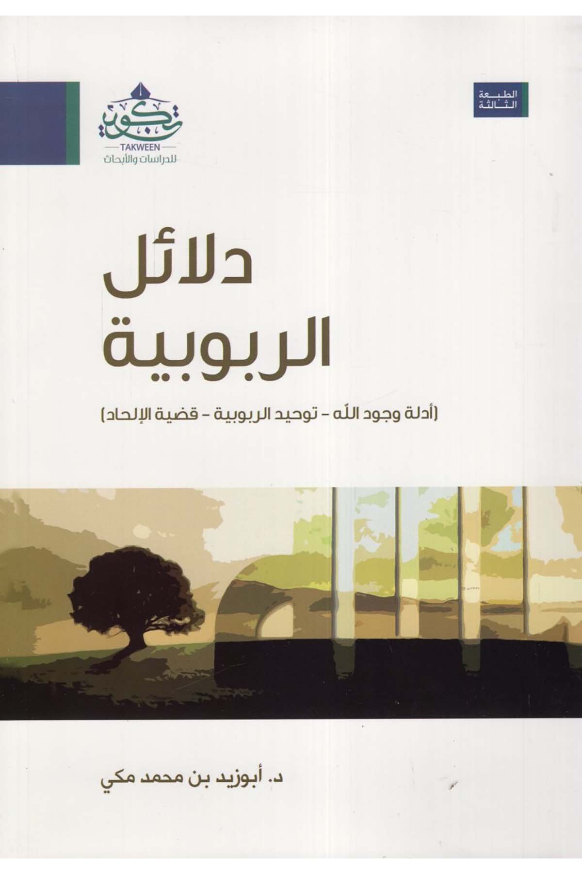 Delailü'r-rububiyye - دلائل الربوبية Tekvin li'd-Dirasat ve'l-Ebhas - تكوين للدراسات والأبحاثKelam ve Akaid