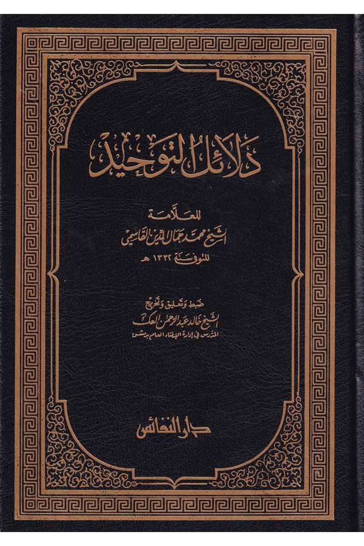Delailüt Tevhid-دلائل التوحيدDarün NefaisKelam ve Akaid