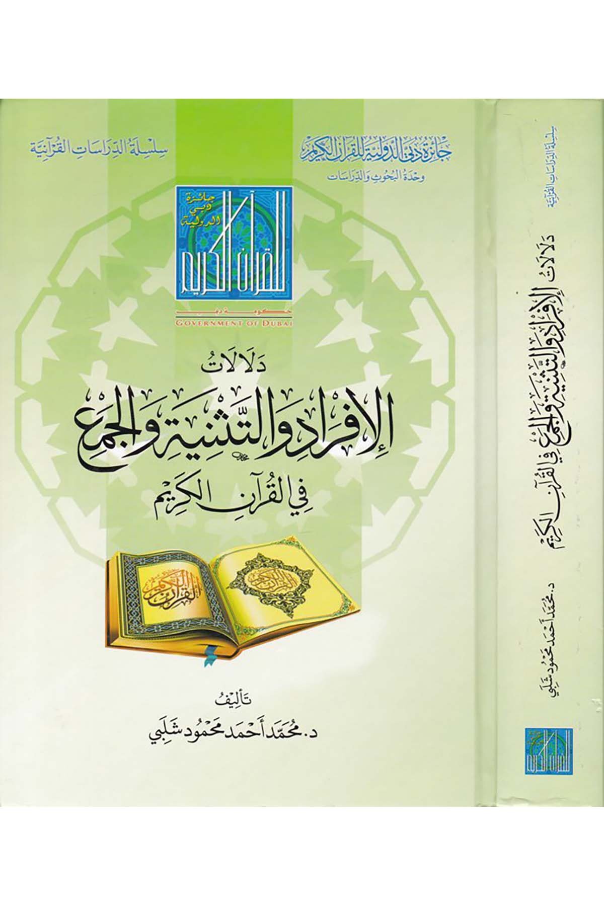 Delalatü'l-İfradi ve't-Tesniyeti ve'l-Cem'i - دلالات الإفراد والتثنية والجمع Caizetü'd-Dubai'd-Devliyye - جائزة دبي الدولية للقرآن الكريمKuran İlimleri
