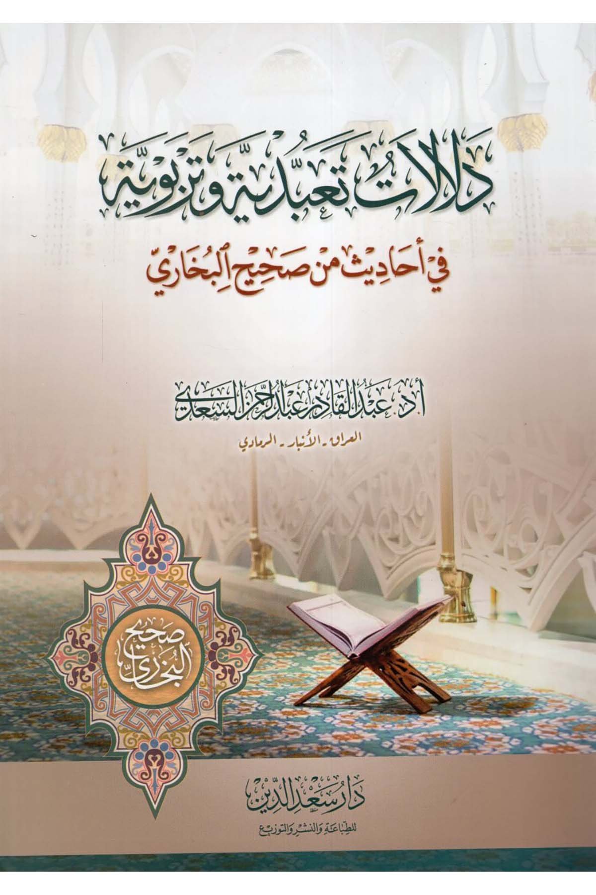 Delalatun Teabbüdiyye ve Terbeviyye fi Ehadis min Sahihi'l-Buhari - دلالات تعبدية وتربوية في أحاديث من صحيح البخاري Daru Sa'deddin - دار سعد الدينHadis