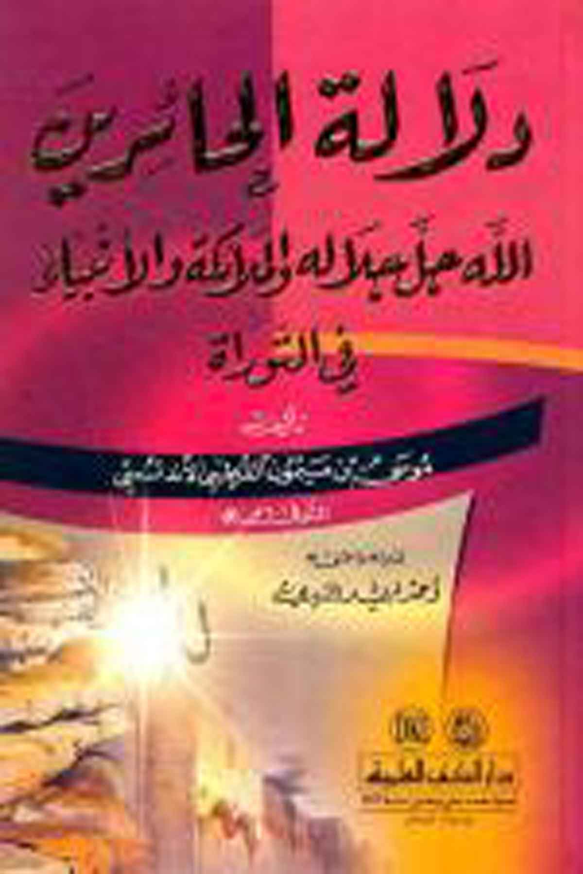 Delaletül Hâirin (Allah Celle Celâlüh Vel Melâike Vel Enbiyâ Fit TevratDarü'l-Kütübi'l-İlmiyyeFelsefe