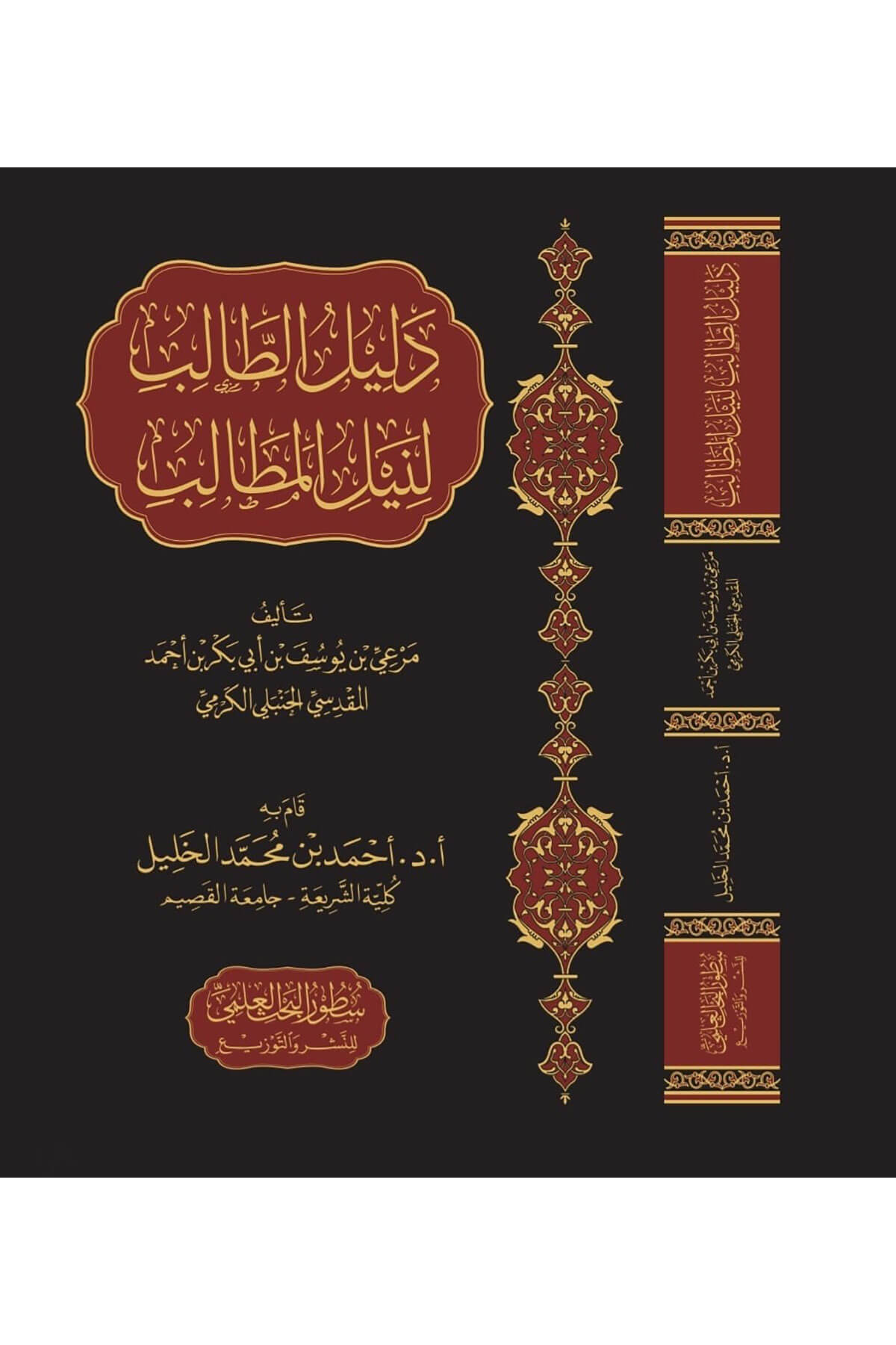 Delil El Talib Li Neyl El Metalib / دليل الطالب لنيل المطالب Darü'l-İmam Müslim - دار الإمام مسلمHanbeli Fıkhı