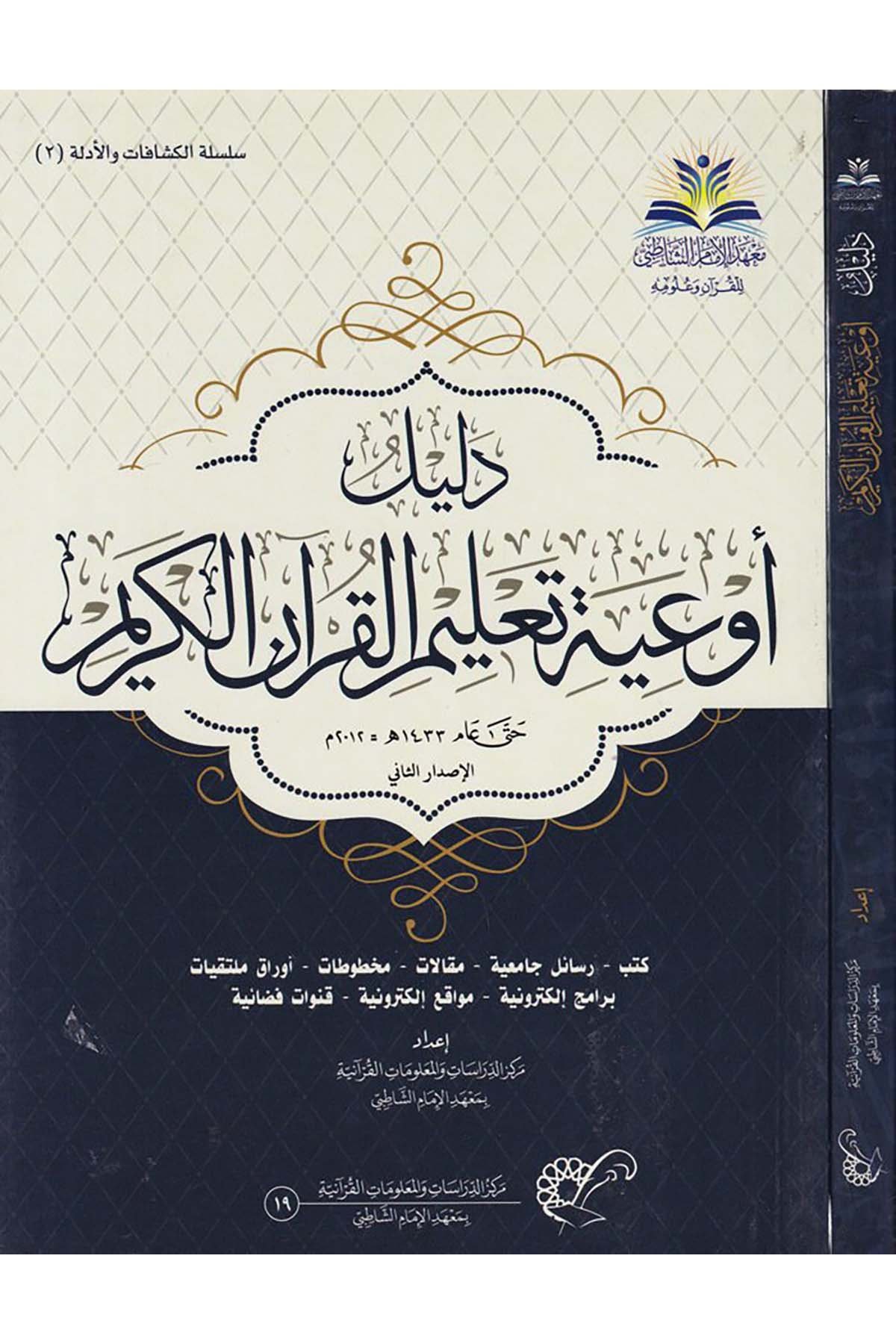 Delilü Eviye Ta'limi'l-Kur'ani'l-Kerim - دليل أوعية تعليم القرآن الكريم Merkezü'd-Dirasat ve'l-Ma'lumati'l-Kur'aniyye - مركز الدراسات والمعلومات القرآنيةKuran İlimleri