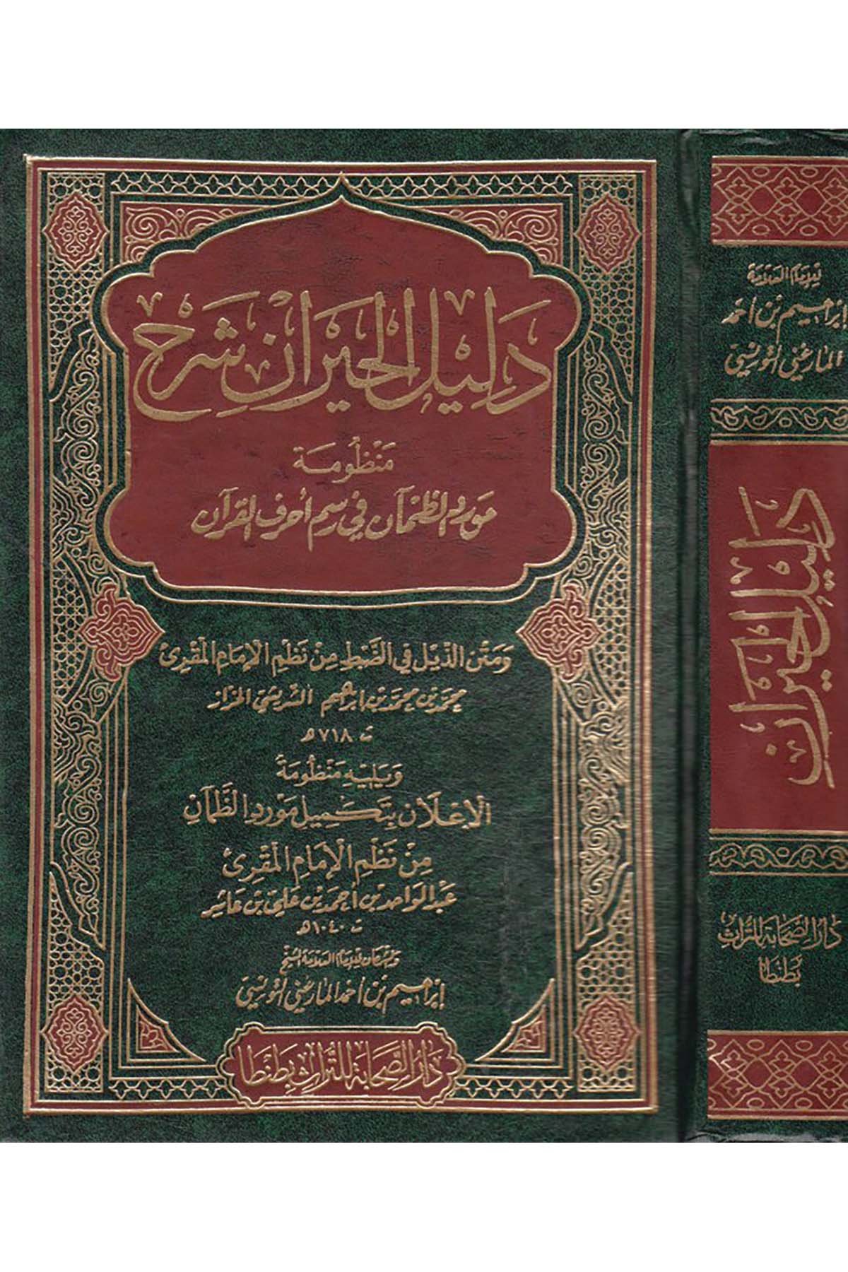 Delilü'l-Hayran - دليل الحيران Darü's-Sahabe li't-Türas - دار الصحابة للتراثKuran İlimleri
