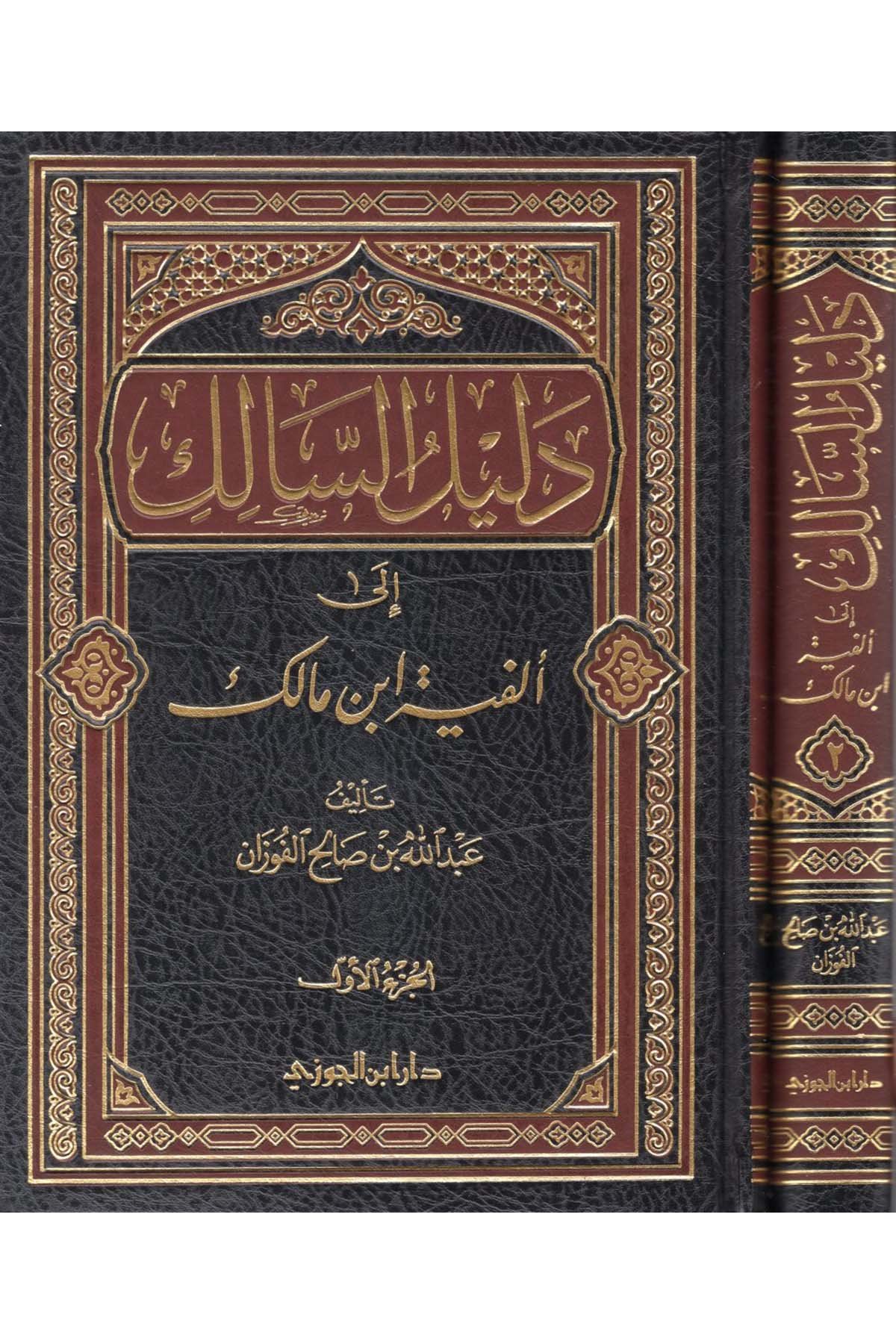 Delilü's-Salik ila Elfiyyeti İbn Malik - دليل السالك الى ألفية أبن مالكDaru İbni'l-CevziArap Dili ve Edebiyatı