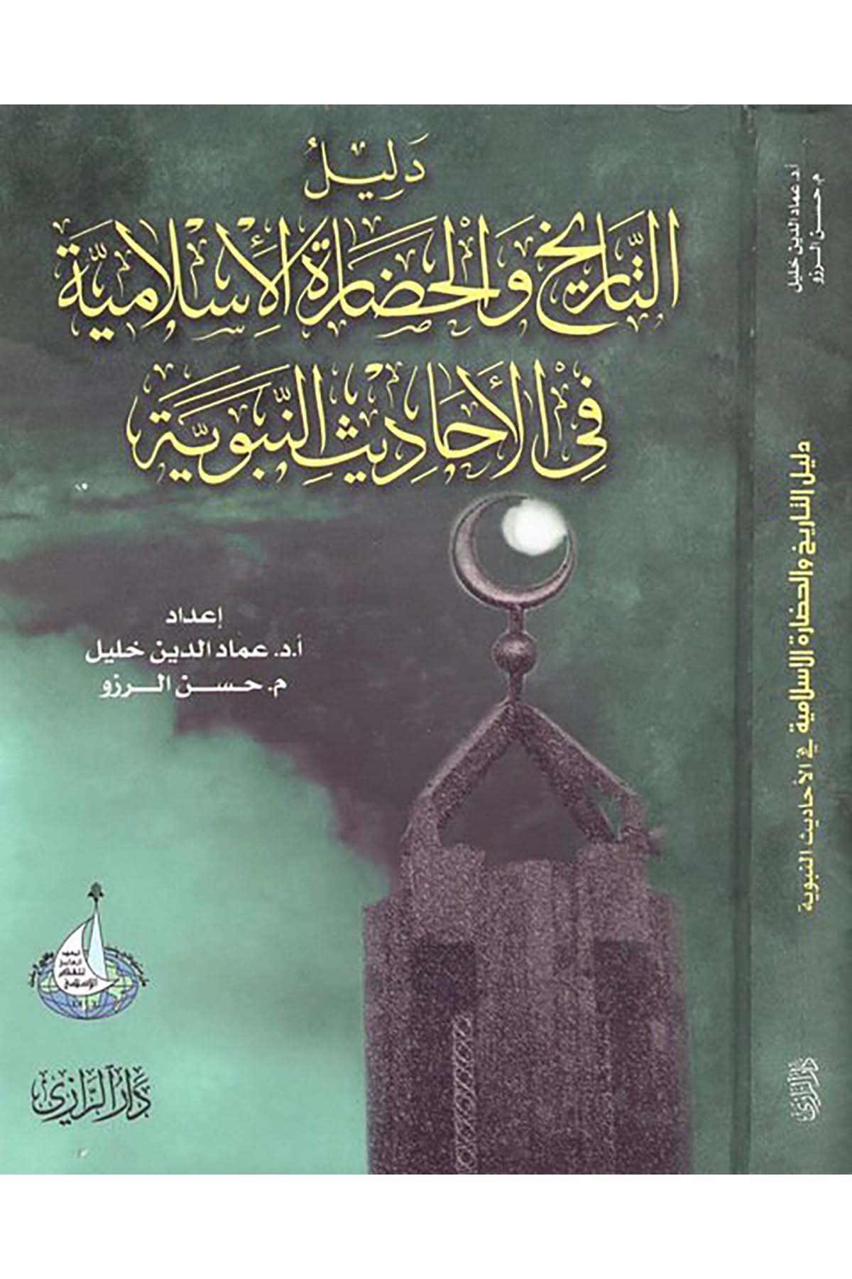 Delilü't-Tarih ve'l-Hadareti'l-İslamiyye - دليل التاريخ والحضارة الإسلامية Darü'r-Razi - دار الرازيHadis