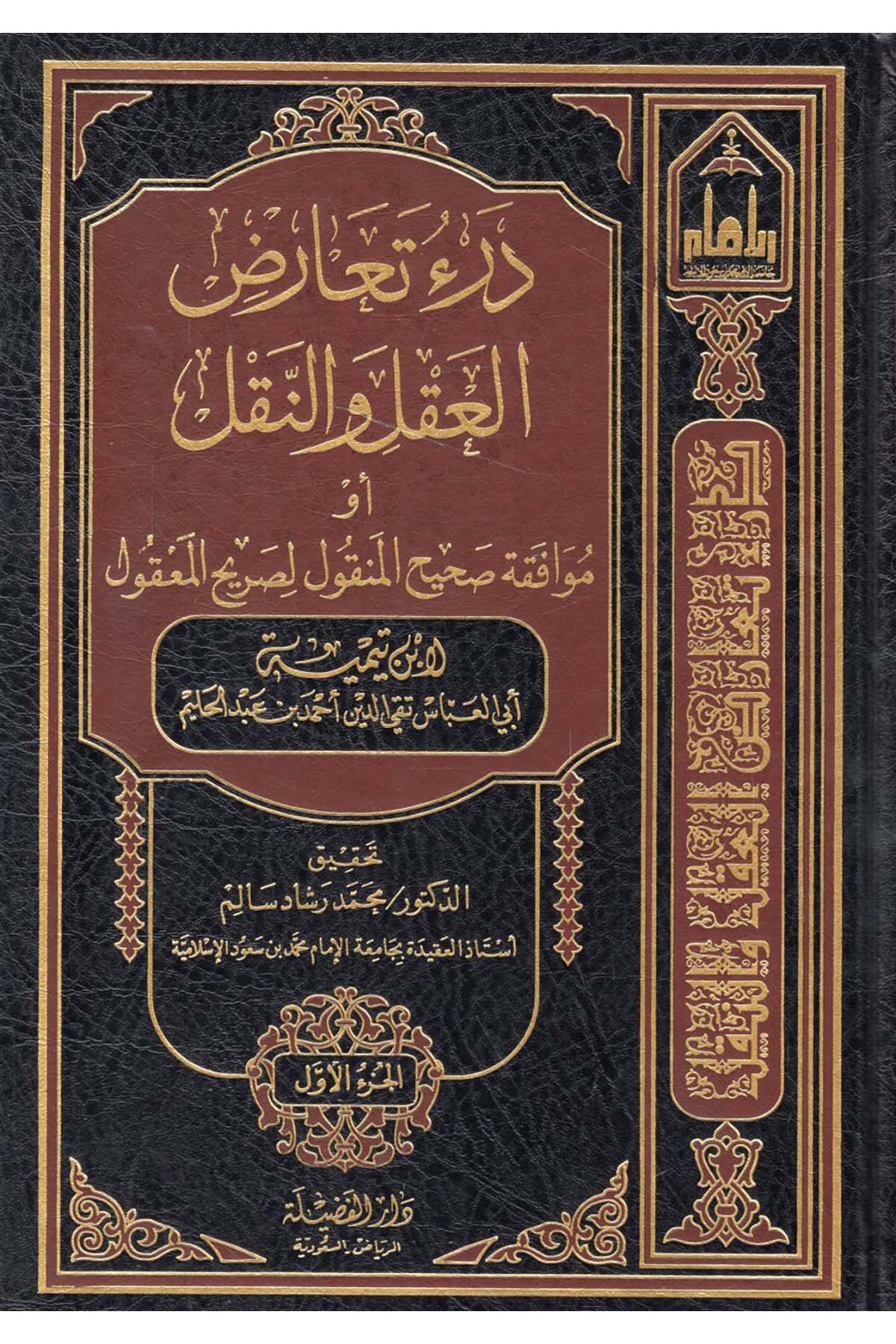 Der'u Tearüzi'l-Akl ve'n-Nakl - درء تعارض العقل والنقل Darü'l-Fazile  - دار الفضيلةKelam ve Akaid