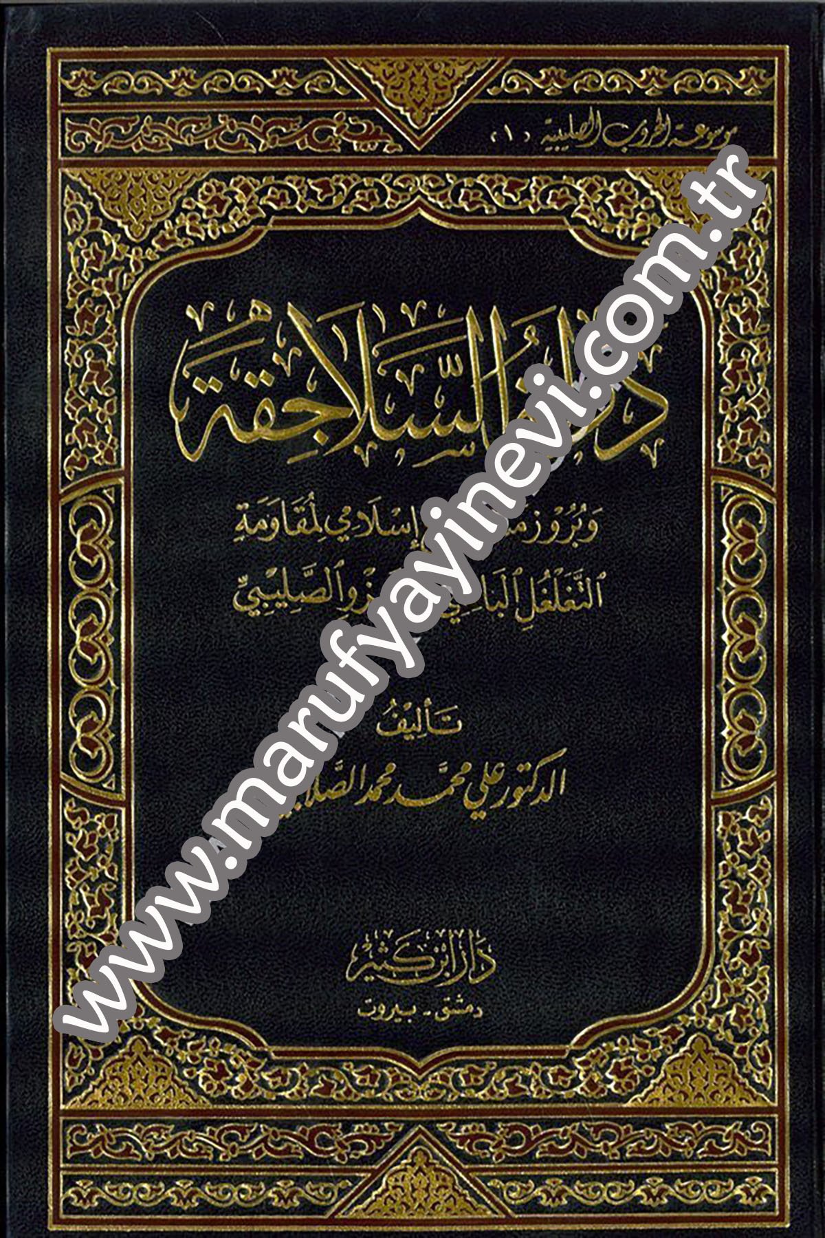 Devletüs Selacika ve Büruzü Meşrui İslami li Mukavemetit Tegalgulil Batıni vel Gazevis Salibi 1Cilt -