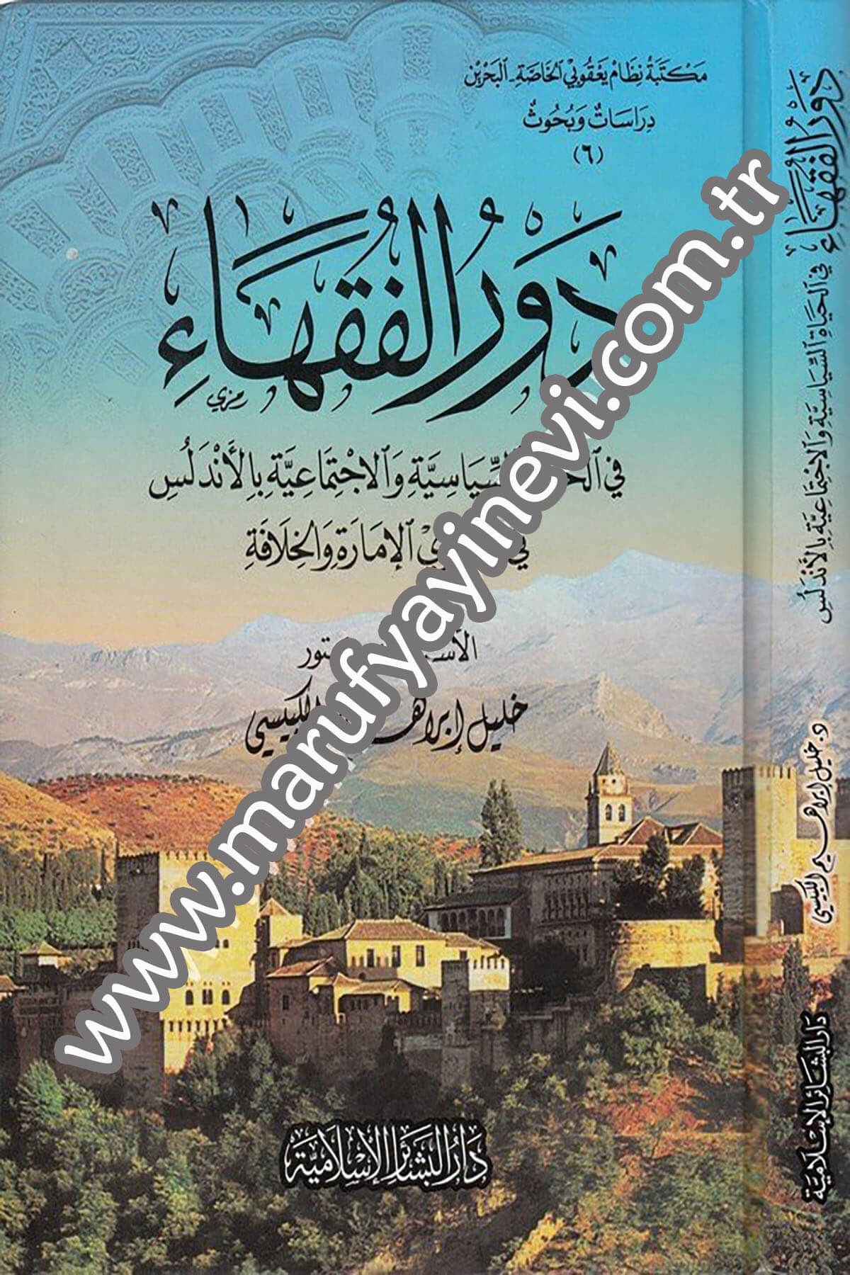 Devrül Fukaha fil Hayatis Siyasiyye vel İctimaiyye bil Endelüs fi Asril İmare vel Hilafe 1CiltDar'ül Beşairil İslamiyyeSözlükler