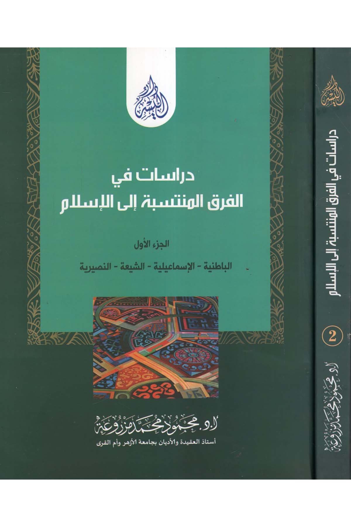 Dirâsât fi'l-Fıraki'l-Müntesebe ila'l-İslam - دراسات في الفرق المنتسبة الى الإسلام Darü'l-Yüsr - دار اليسرMezhepler Tarihi