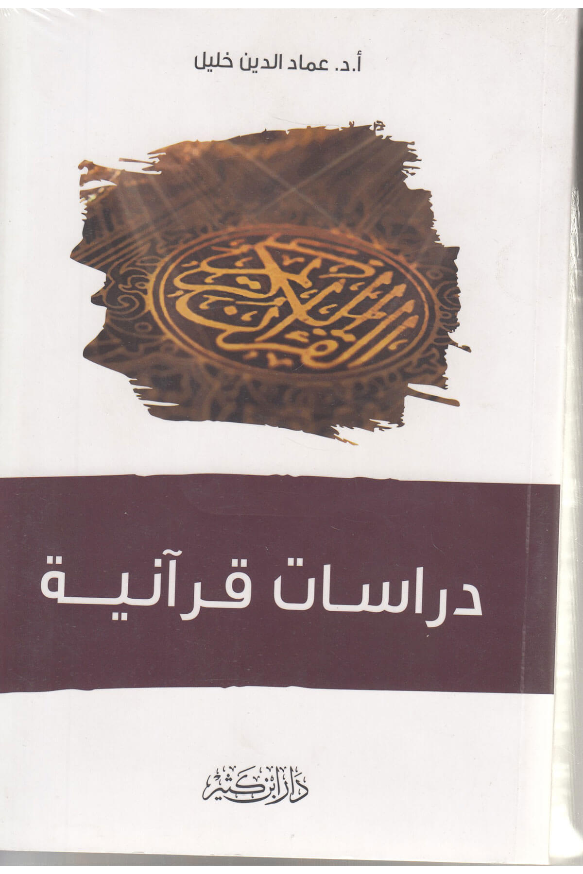 Dirâsâtun Kurâniyye 1Cilt | دراسات قرانيةDar'ül İbni KesirKur'an İlimleri