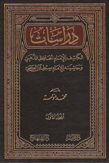 Dirasat El-Kaşif li'l-İmam El-Hafız Ez-Zehebi - دراسات الكاشف للإمام الحافظ الذهبي - الكاشف في معرفة من له رواية في الكتب الستةDarül MinhacTabakat