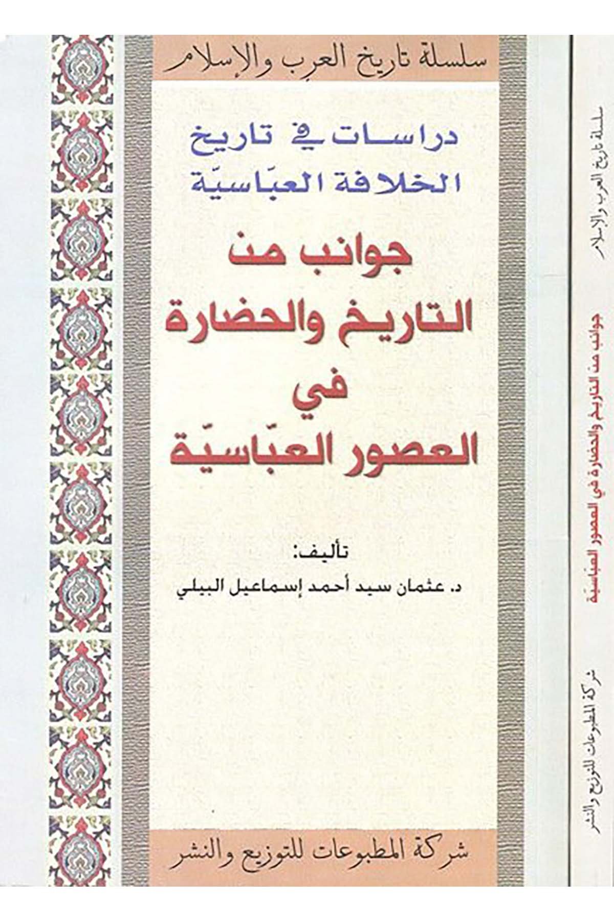 Dirasat fi Tarihi'l-Hilafeti'l-Abbasiyye - دراسات في تاريخ الخلافة العباسية Şeriketü'l-Matbuat li’t-Tevzi ve’n-Neşr - شركة المطبوعات للتوزيع والنشرTarih