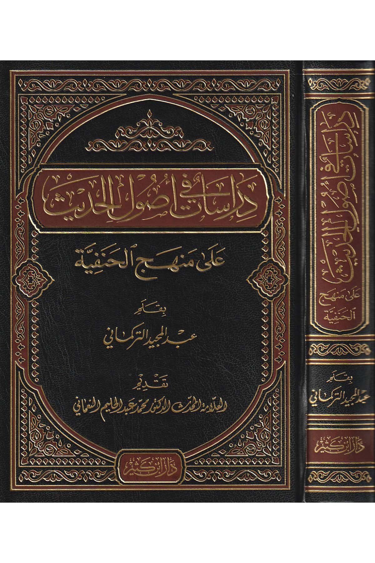 دراسات في أصول الحديثDar'ül İbni KesirHadis Usulü