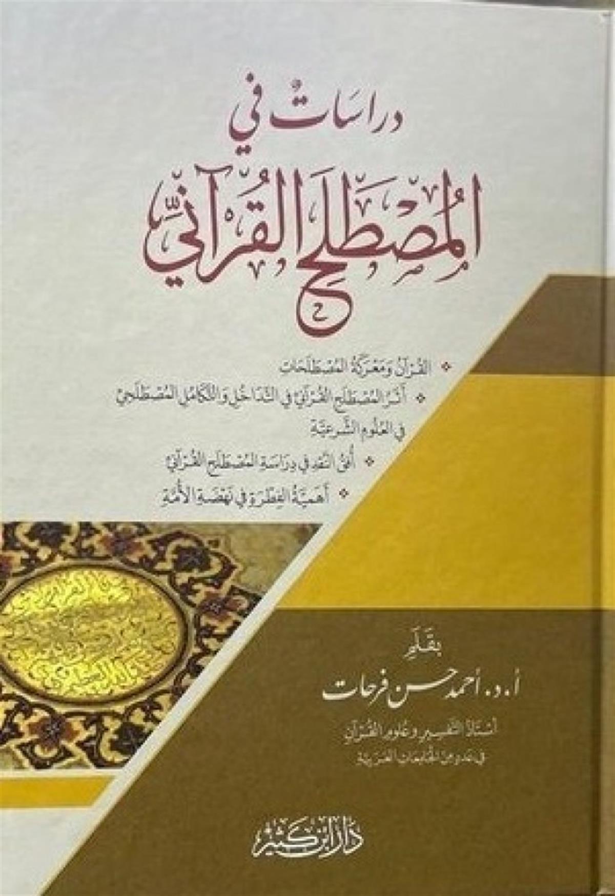 Dirasat fil Mustalahil Kurani-دراسات في المصطلح القرآنيDar'ül İbni KesirKur'an İlimleri
