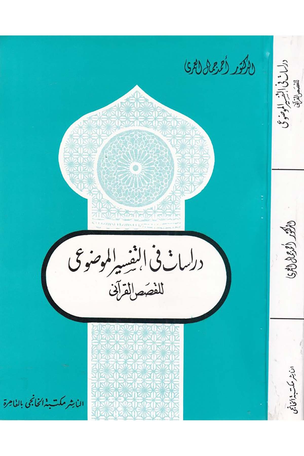 Dirasat fi't-Tefsiri'l-Mevdui li'l-Kısasi'l-Kur'ani - دراسات في التفسير الموضوعي للقصص القرآني Mektebetü'l-Hanci - مكتبة الخانجيTefsir Usulu