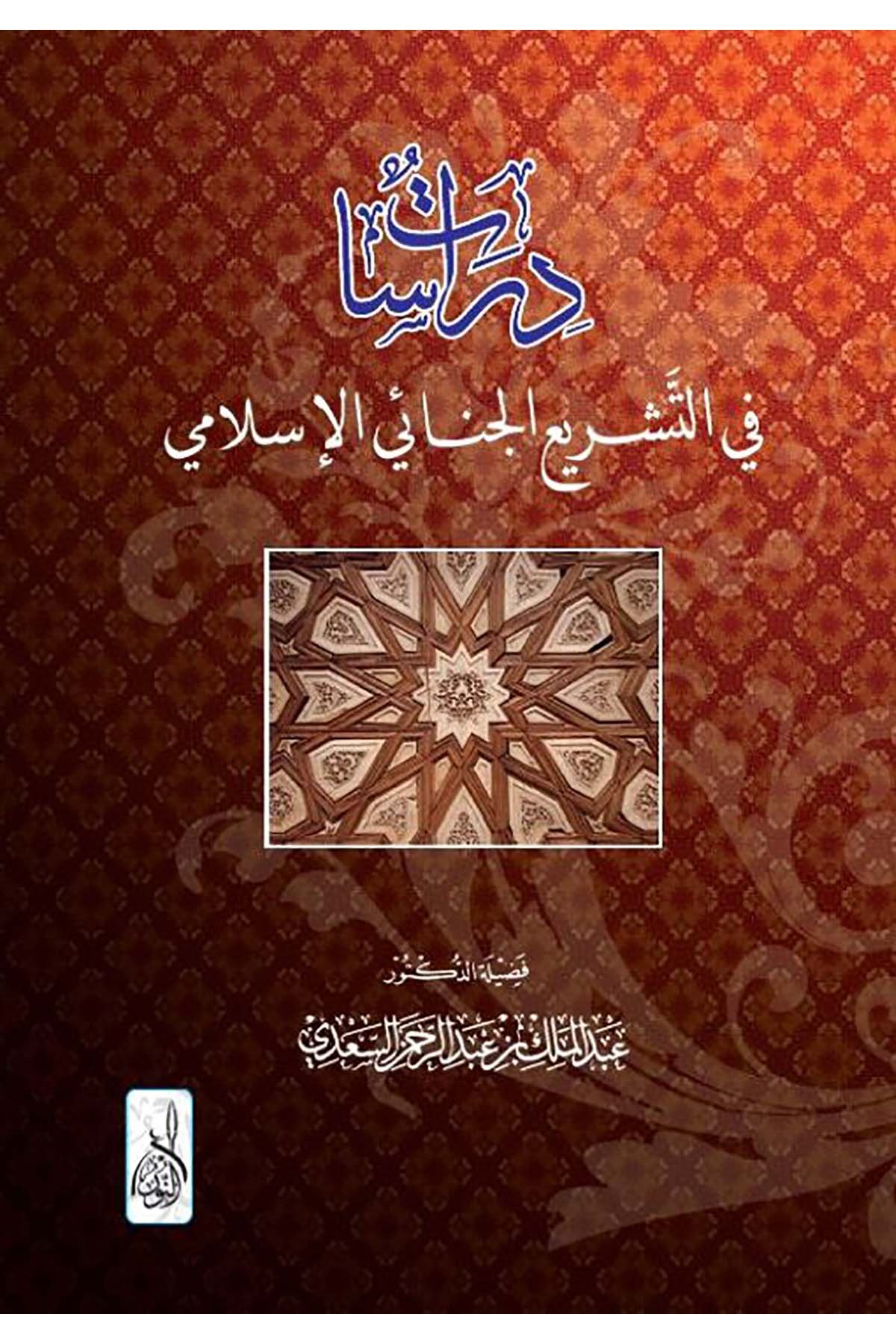 Dirasat fi't-Teşri'ül-İslami'l-Cinai - دراسات في التشريع الإسلامي الجنائيDarun Nurul MübinHukuk