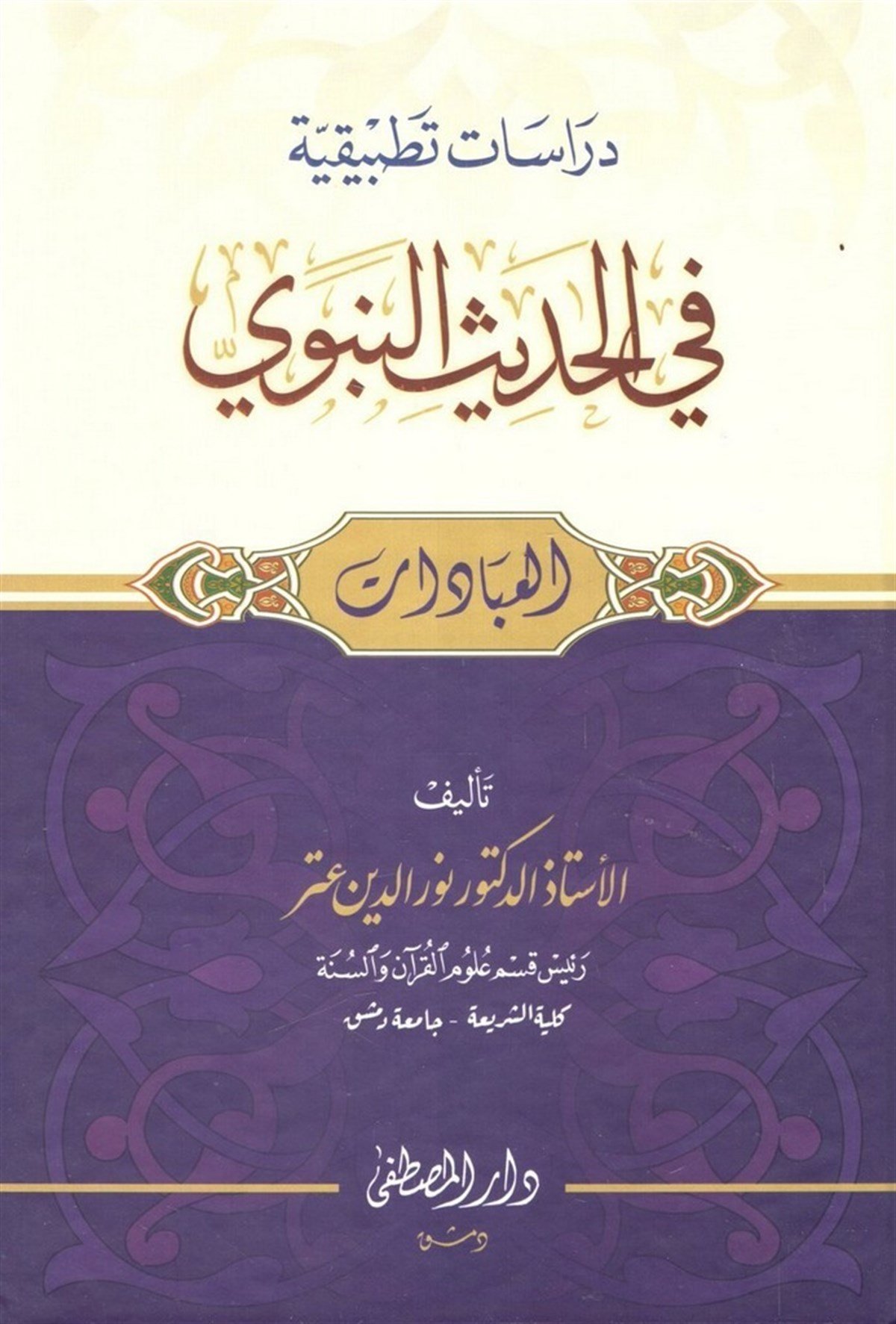 Dirasat tatbikıyye fi'l hadis'in nebevi - دراسات تطبيقية في الحديث النبويDarül Mustafa دار المصطفىHadis Usulü