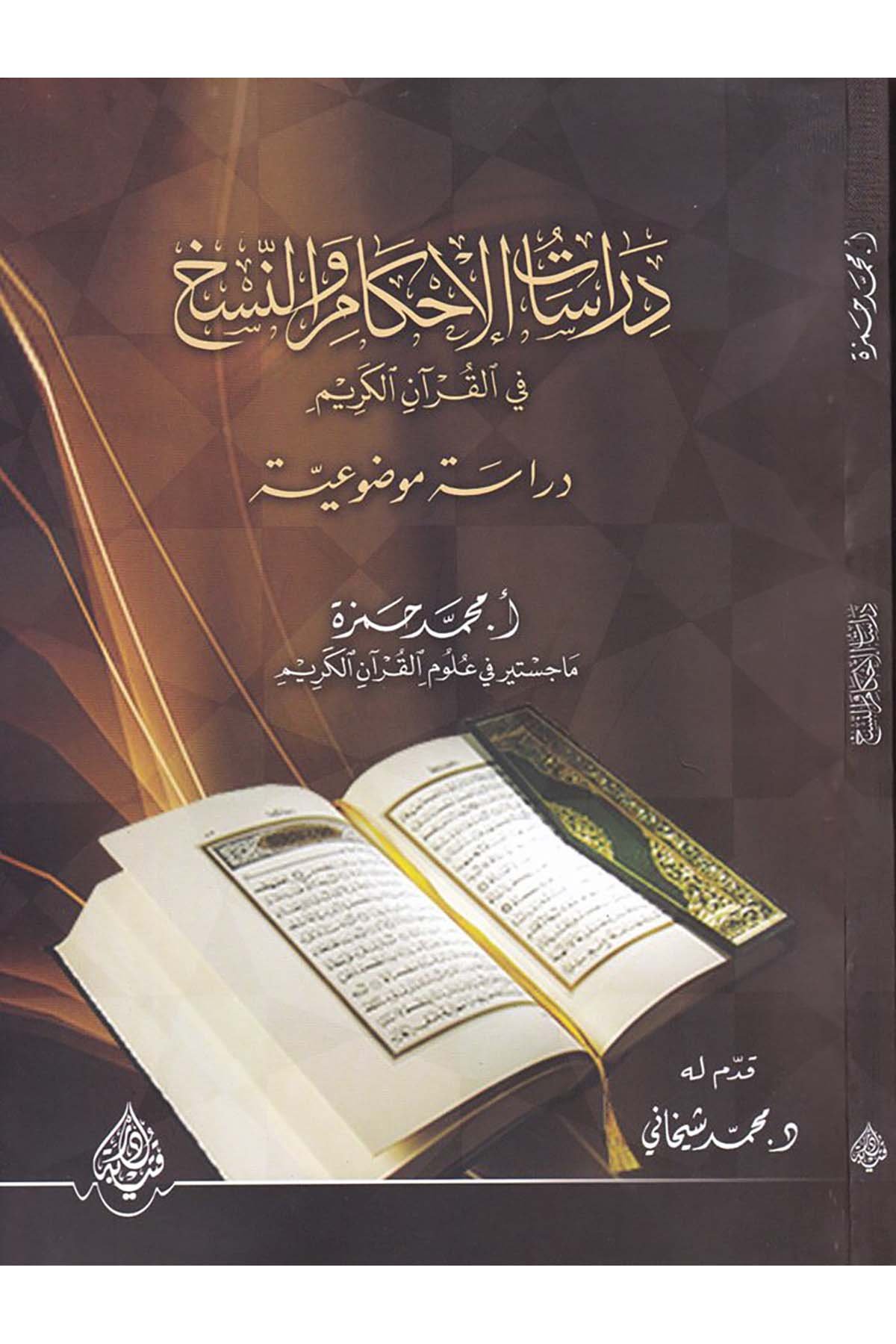 Dirasatü'l-Ahkam ve'n-Nesh fi'l-Kur'ani'l-Kerim - دراسات الأحكام والنسخ في القرآن الكريم Daru Kuteybe - دار قتيبةKuran İlimleri