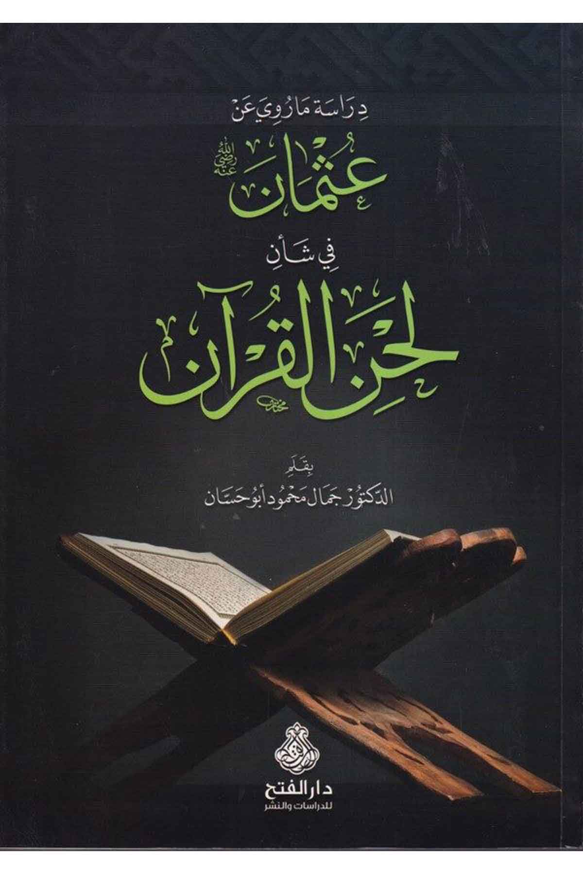 Dirase ma ruviye an Osman fi şeni lahnil kuran-دراسة ماروي عن عثمان في شأن لحن القرانDarül Feth lid Dirasat ven NeşrTefsir
