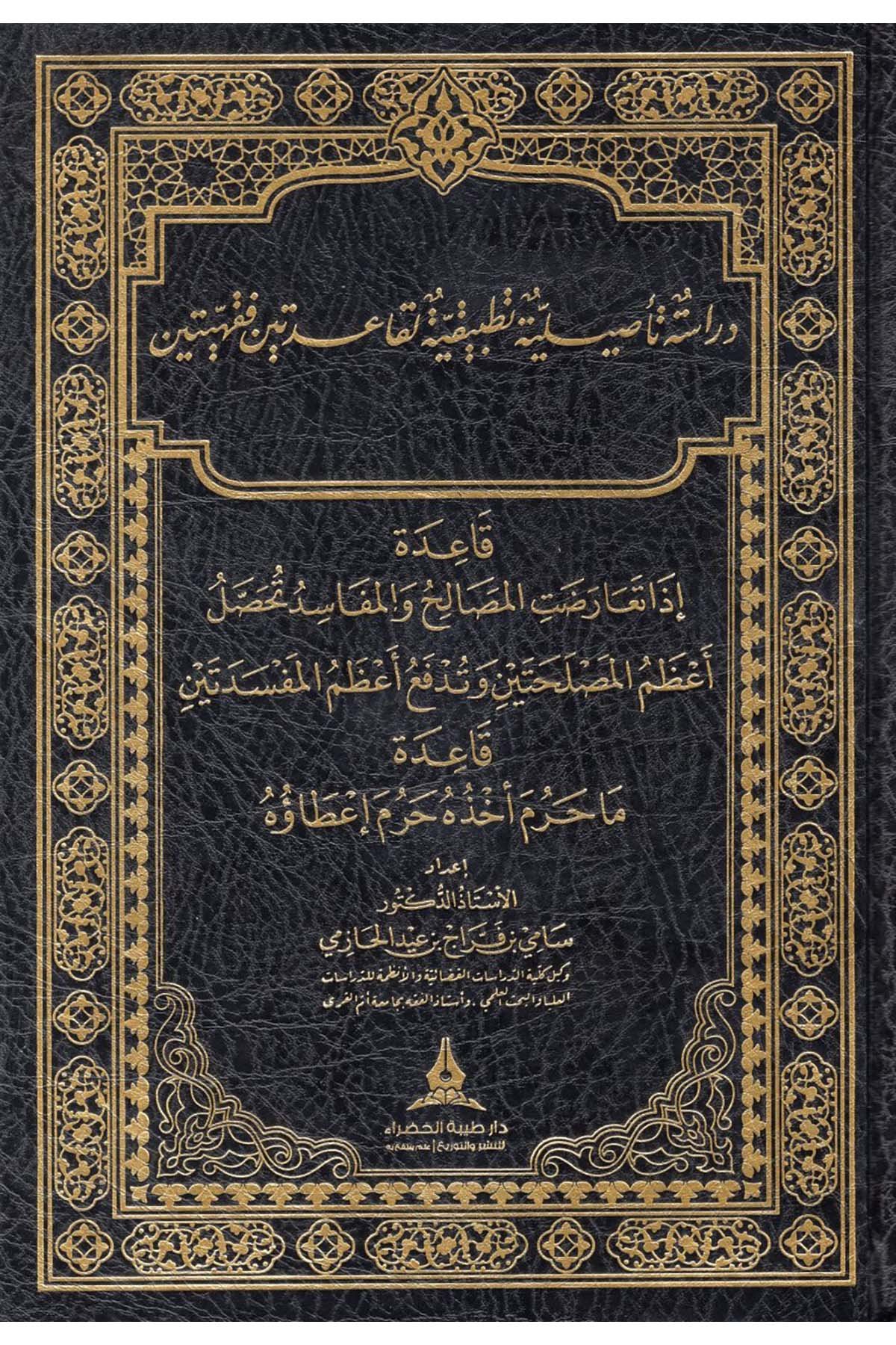 Dirase Te'siliyye Tatbikiyye li-Kaideteyn Fıkhiyeteyn - دراسة تأصيلية تطبيقية لقاعدتين فقهيتين Daru Tayyibeti'l-Hadra - دار طيبة الخضراءFıkıh