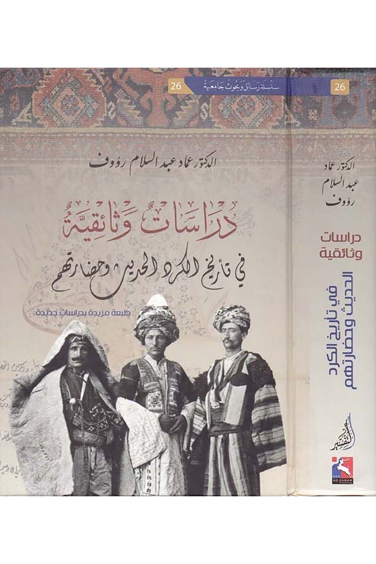 Dirasetün Vesaikiyyetün fi Tarihi'l-Kürdi'l-Hadis ve Hadaratihim - دراسات وثائقية Mektebetu Dari'z-Zeman - مكتبة دار الزمانTarih