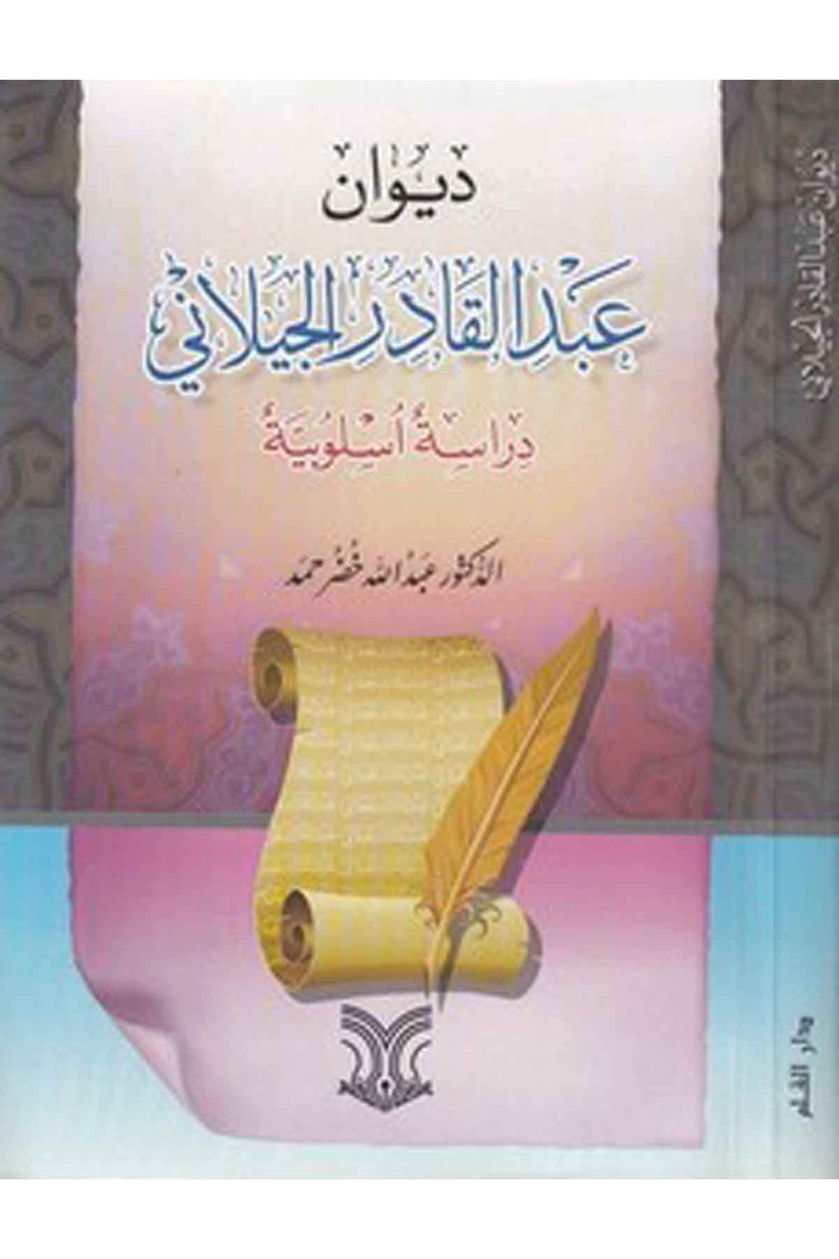 Divanu Abdülkadir El Geylani Dirase Üslubiyye-ديوان عبد القادر الجيلاني دراسة اسلوبيةDarül ErkamArap Dili ve Edebiyatı