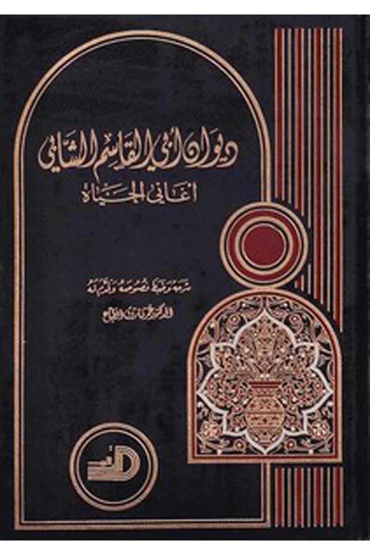 Divanu Ebil Kasım Eş Şabbi Eganil Hayat-ديوان أبي القاسم الشابي أغاني الحياةDarül ErkamArap Dili ve Edebiyatı