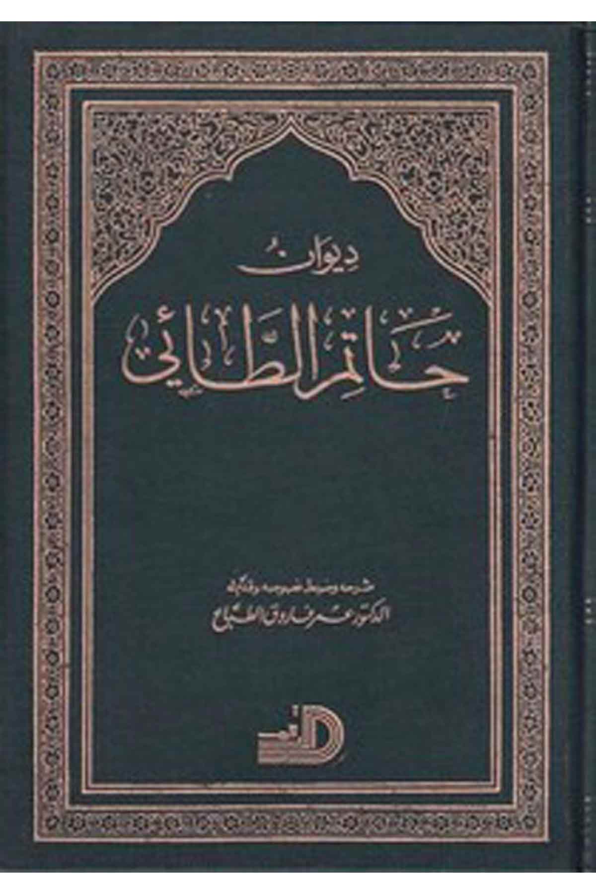 Divanu Hatim Et Tai-ديوان حاتم الطائيDarül ErkamArap Dili ve Edebiyatı